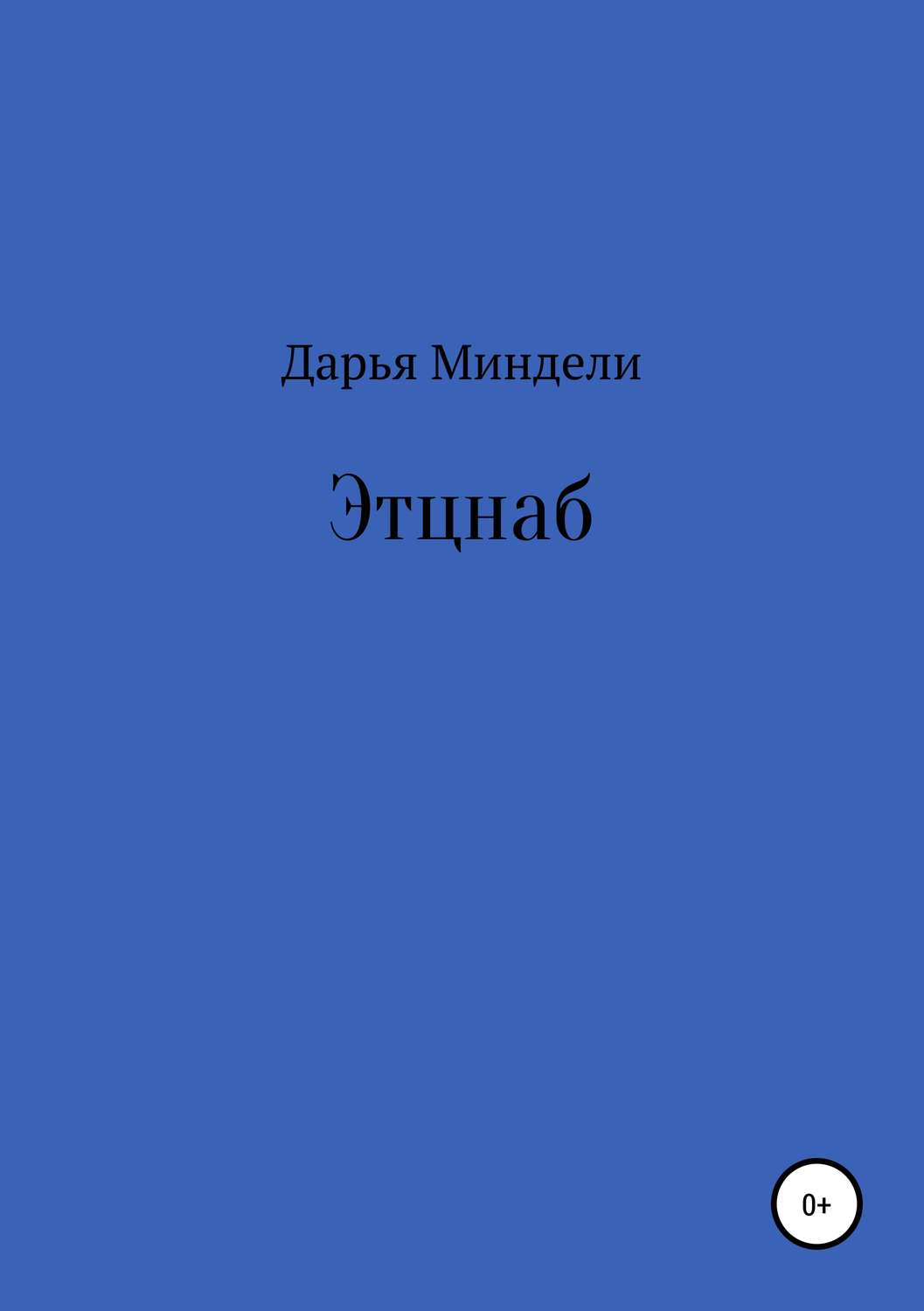 Обложка книги «Этцнаб»