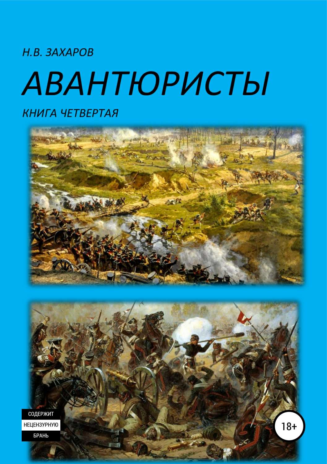 Обложка книги «Авантюристы. Книга 4»