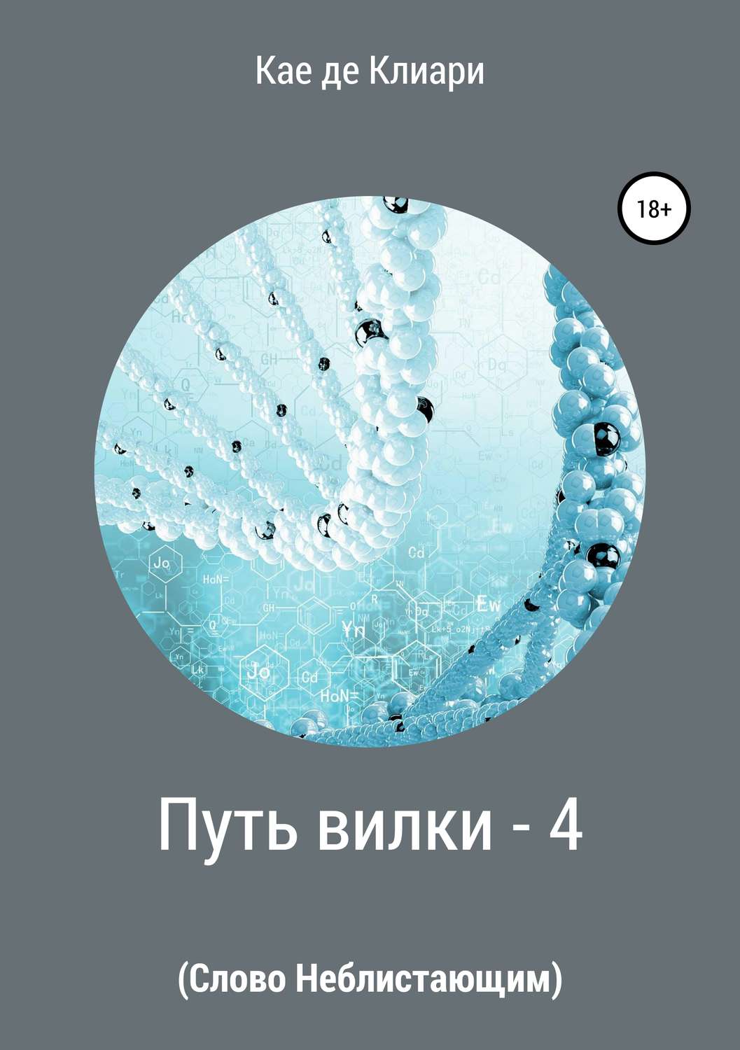 Обложка книги «Путь вилки – 4. Слово Неблистающим»