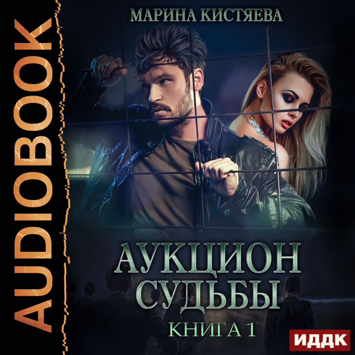 Обложка книги «Аукцион судьбы. Книга 1»