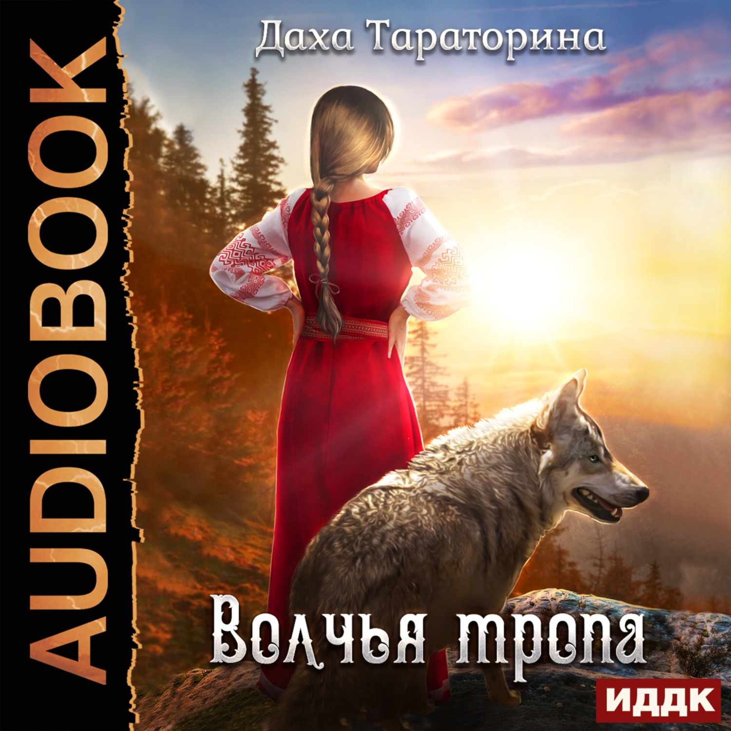 Обложка книги «Волчья тропа»
