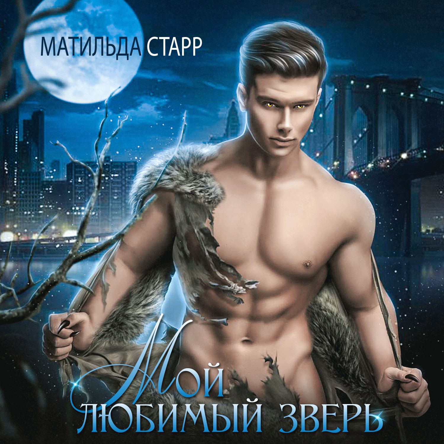 Обложка книги «Мой любимый зверь»