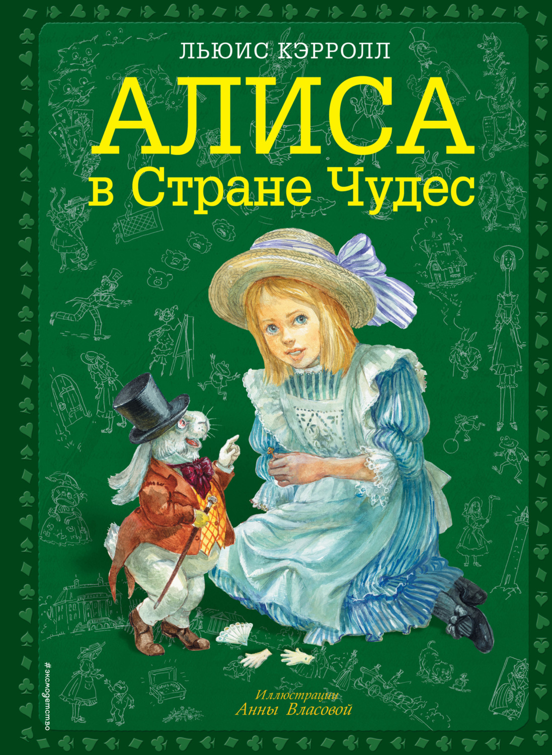 Обложка книги «Алиса в Стране чудес»