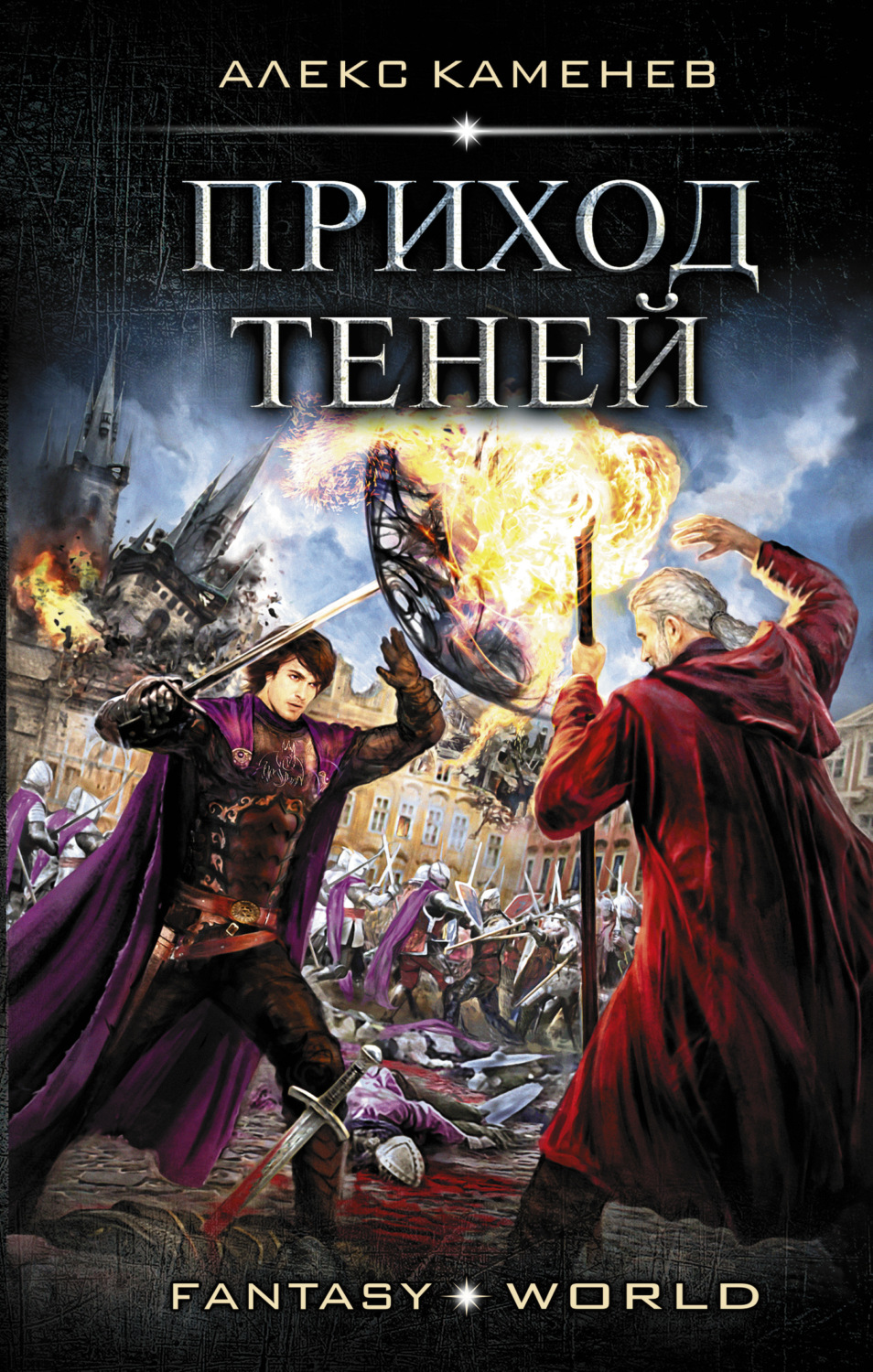 Обложка книги «Анклав Теней. Приход Теней»