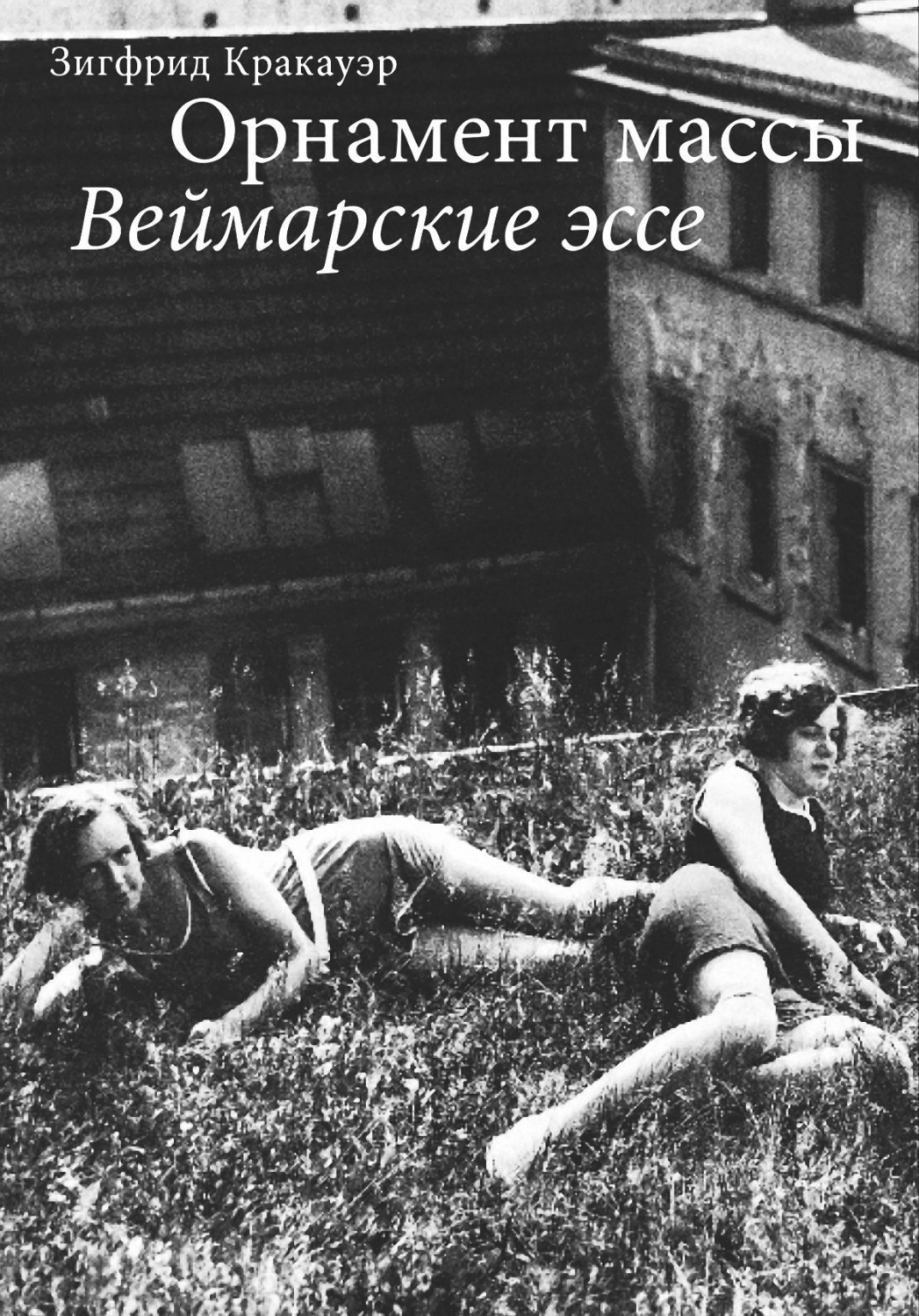 Обложка книги «Орнамент массы. Веймарские эссе»
