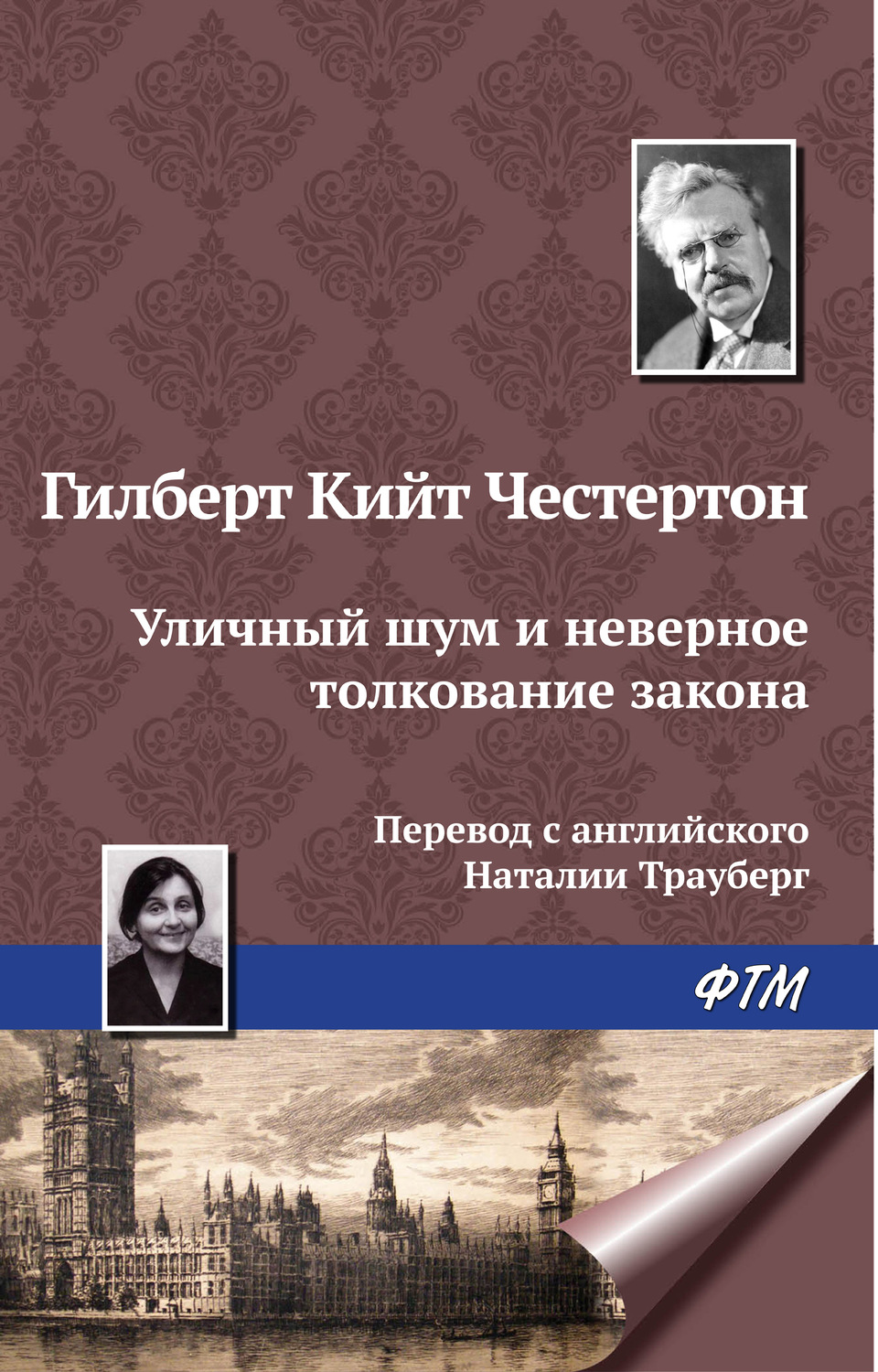 Обложка книги «Уличный шум и неверное толкование закона»