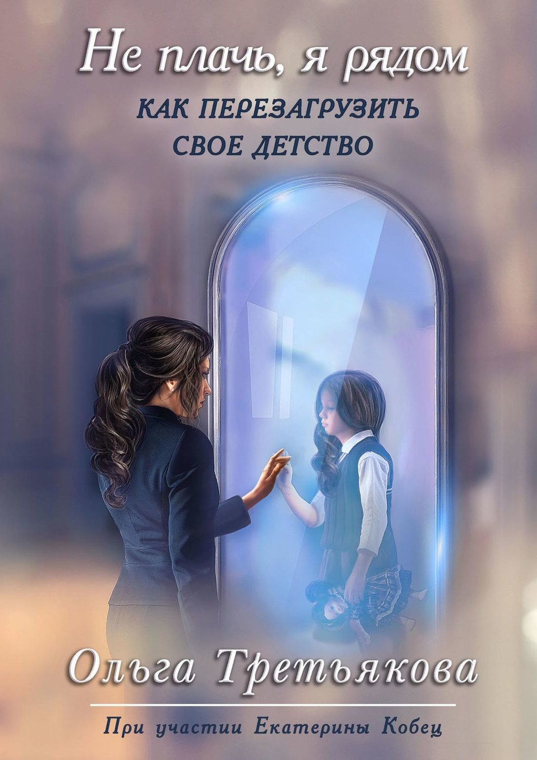 Обложка книги «Не плачь, я рядом»