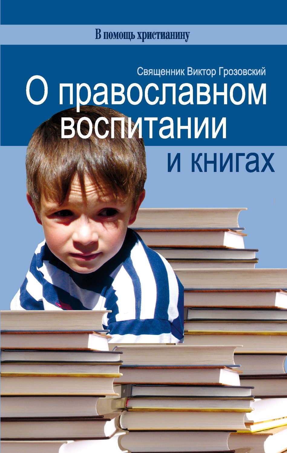 Обложка книги «О православном воспитании и книгах»
