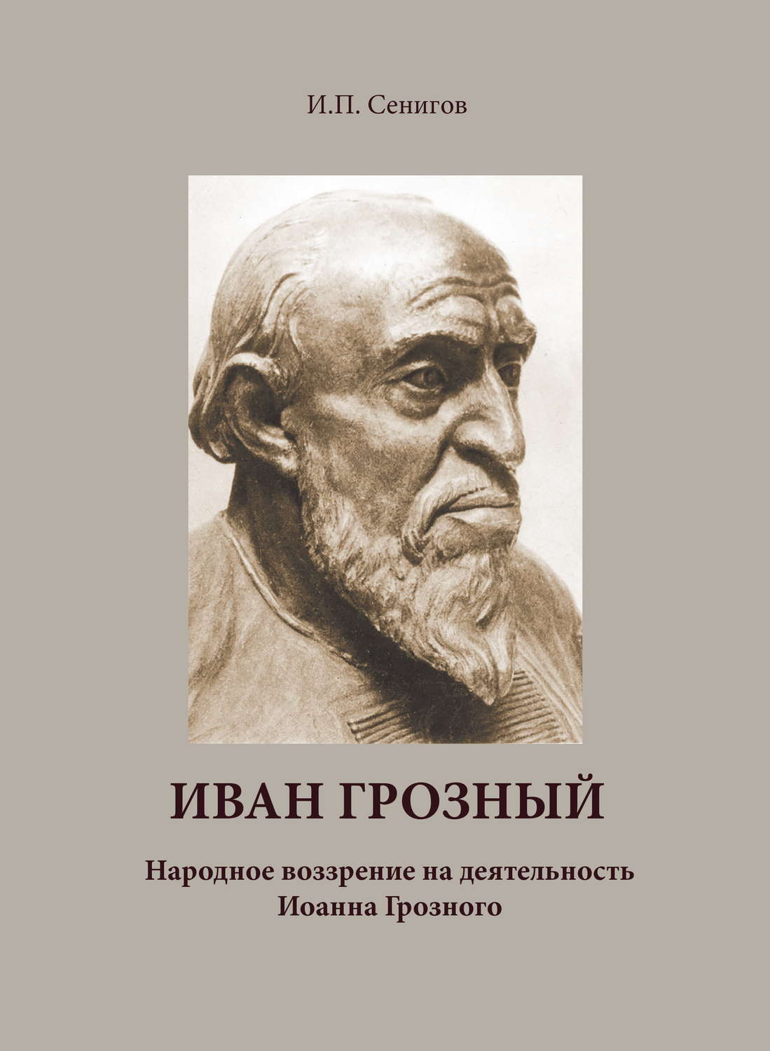 Обложка книги «Иван Грозный. Народное воззрение на деятельность Иоанна Грозного»