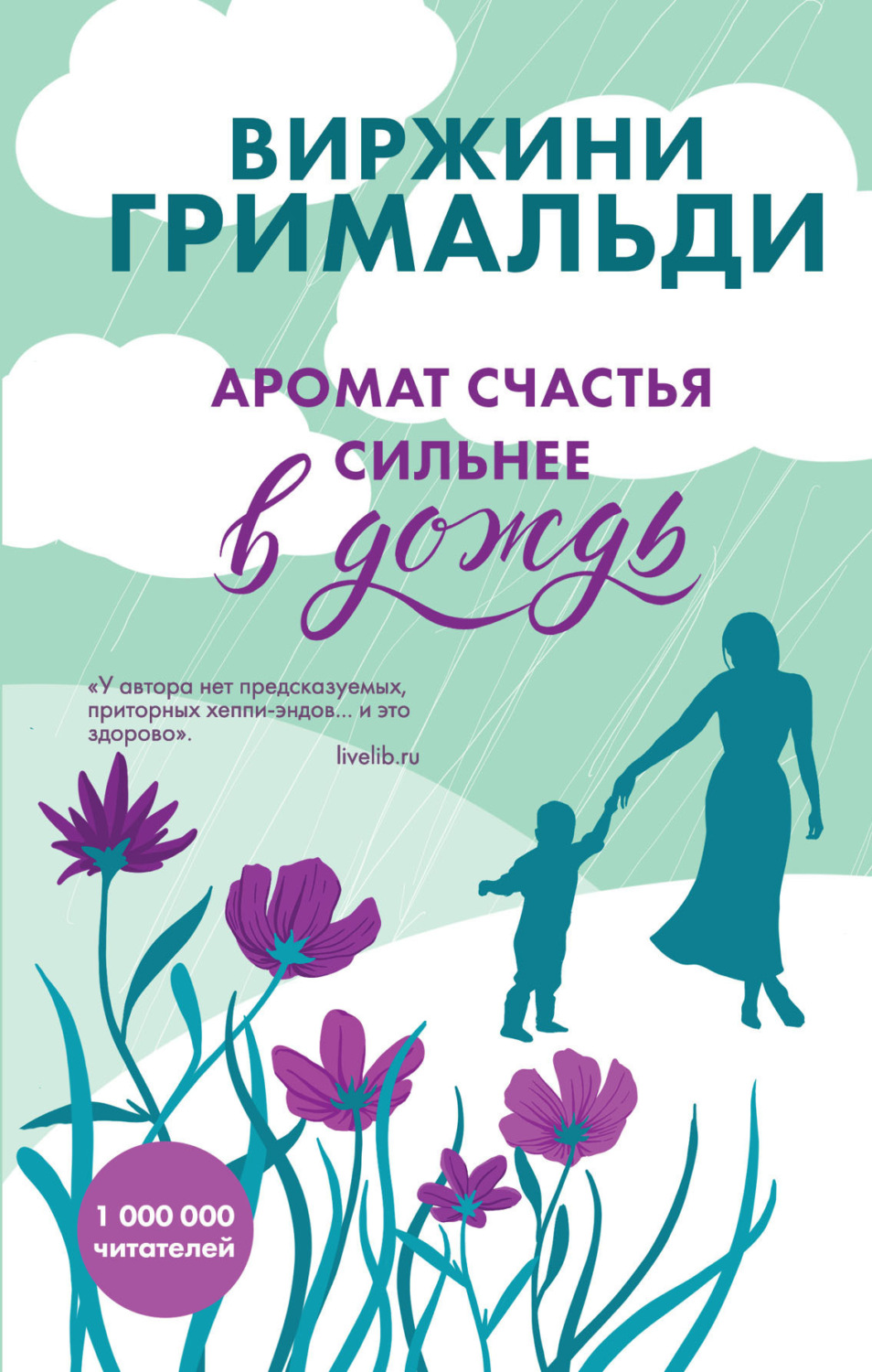Обложка книги «Аромат счастья сильнее в дождь»