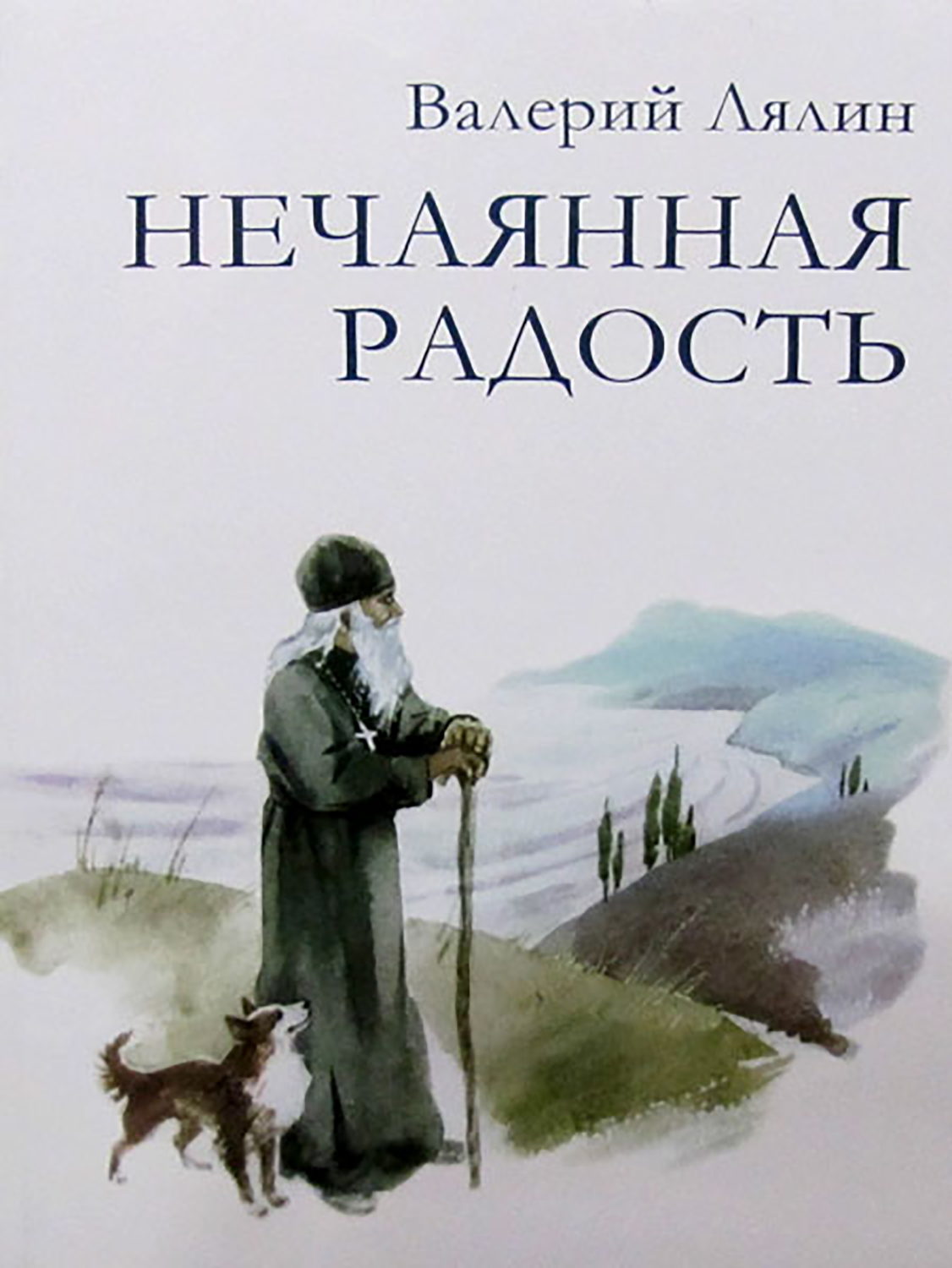 Обложка книги «Нечаянная радость»