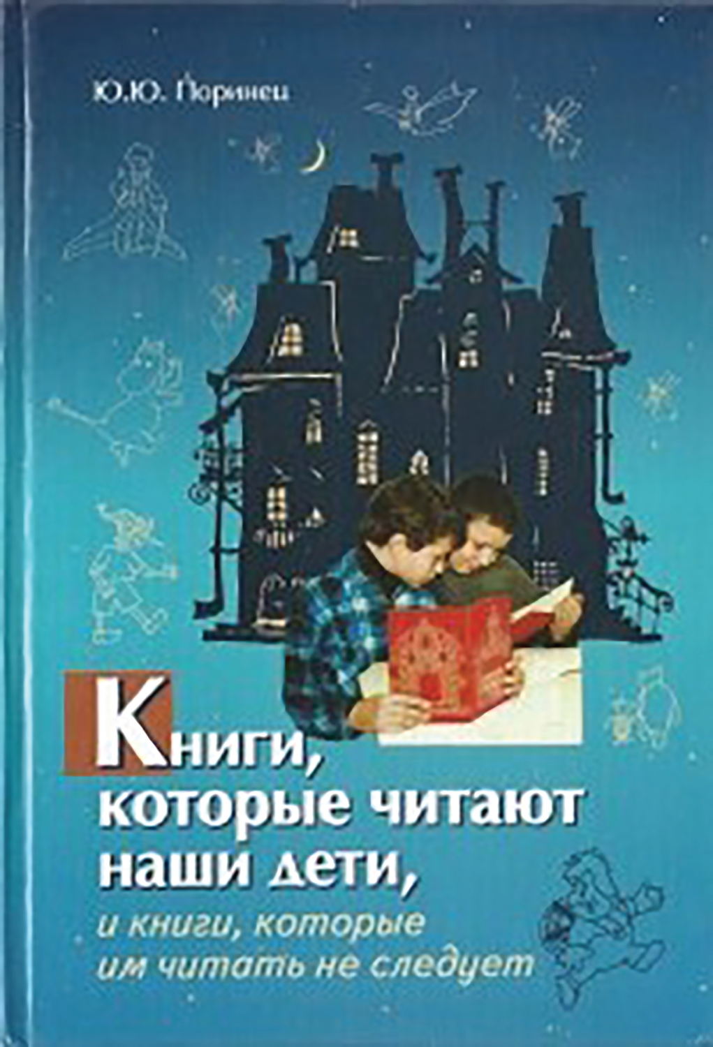 Обложка книги «Книги, которые читают наши дети, и книги, которые им читать не следует»