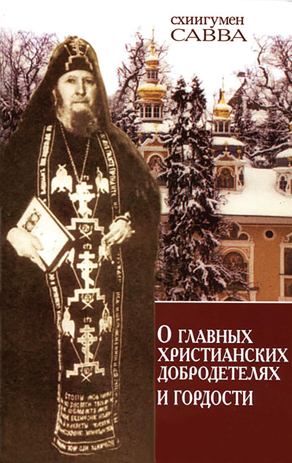 Обложка книги «О главных христианских добродетелях и гордости»