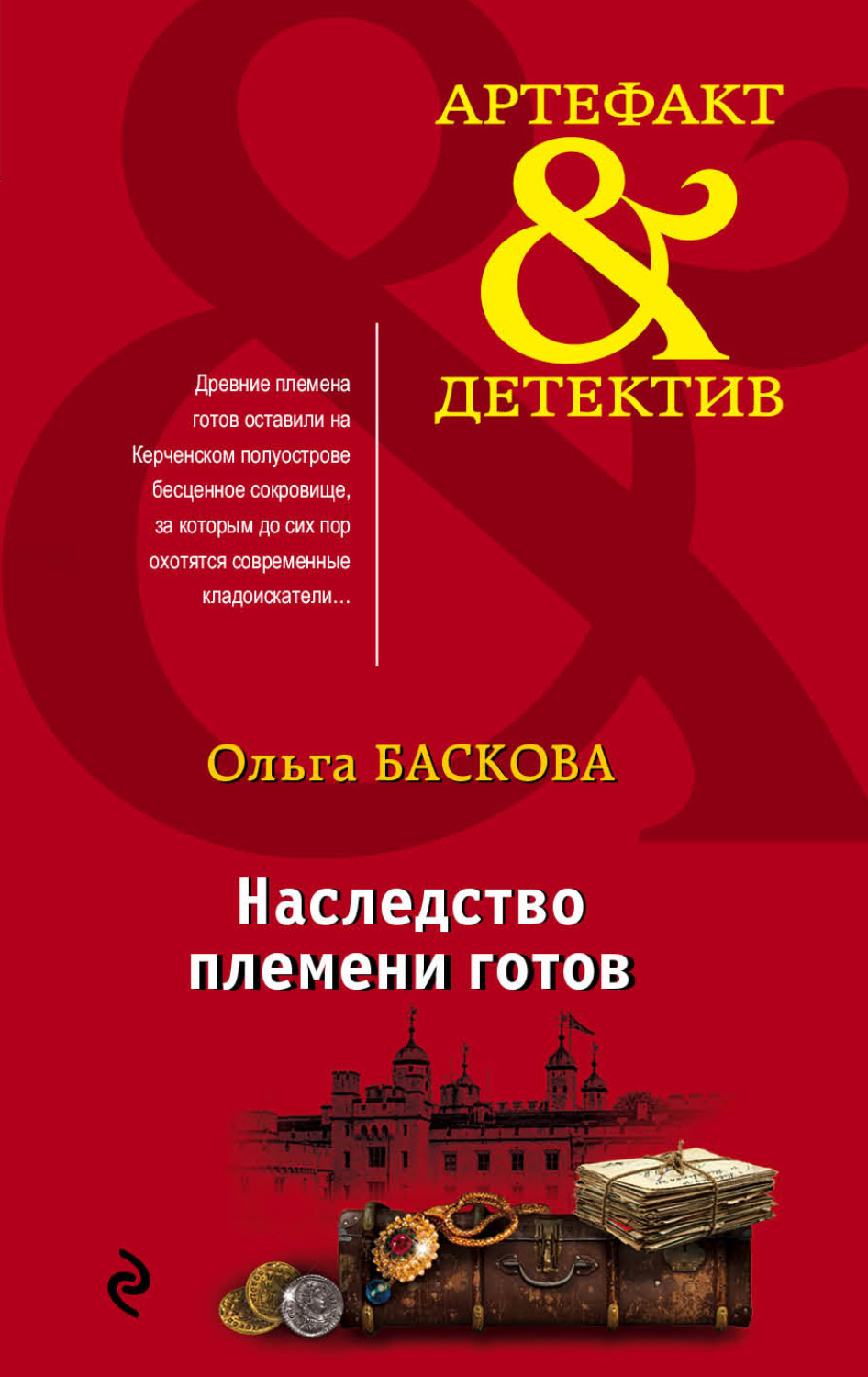 Обложка книги «Наследство племени готов»