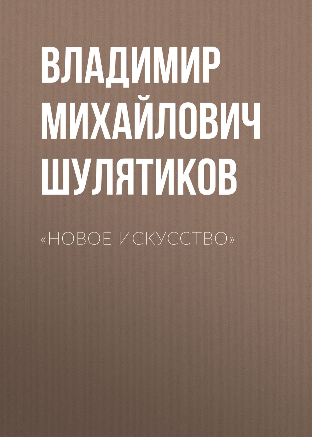Обложка книги ««Новое искусство»»