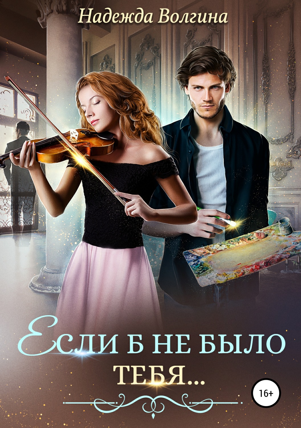 Обложка книги «Если б не было тебя…»
