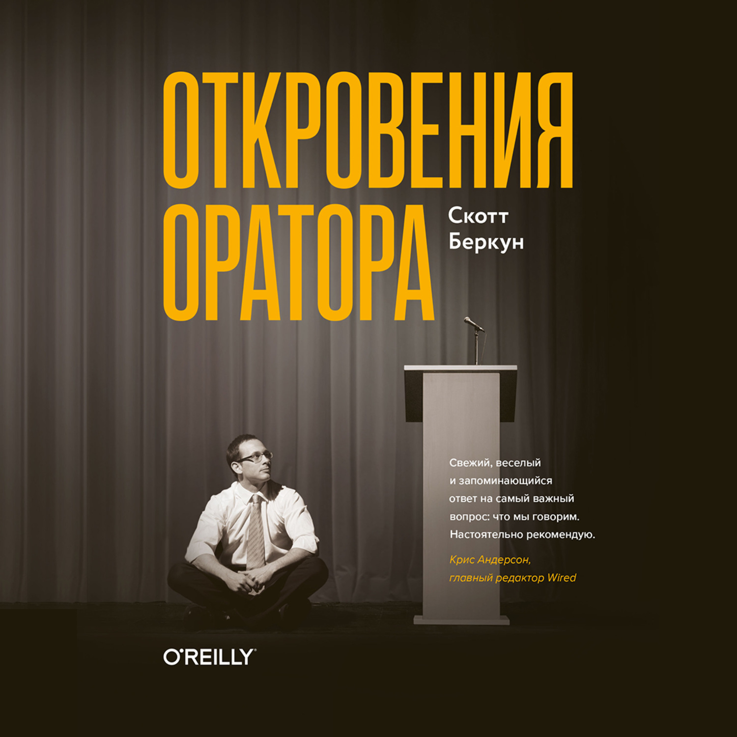 Обложка книги «Откровения оратора»