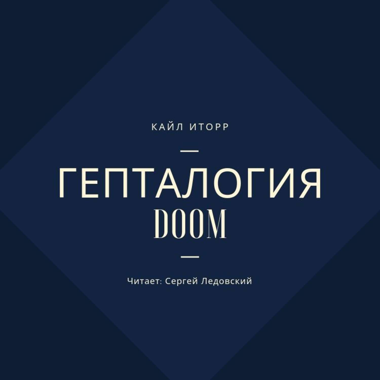 Обложка книги «Гепталогия DOOM»