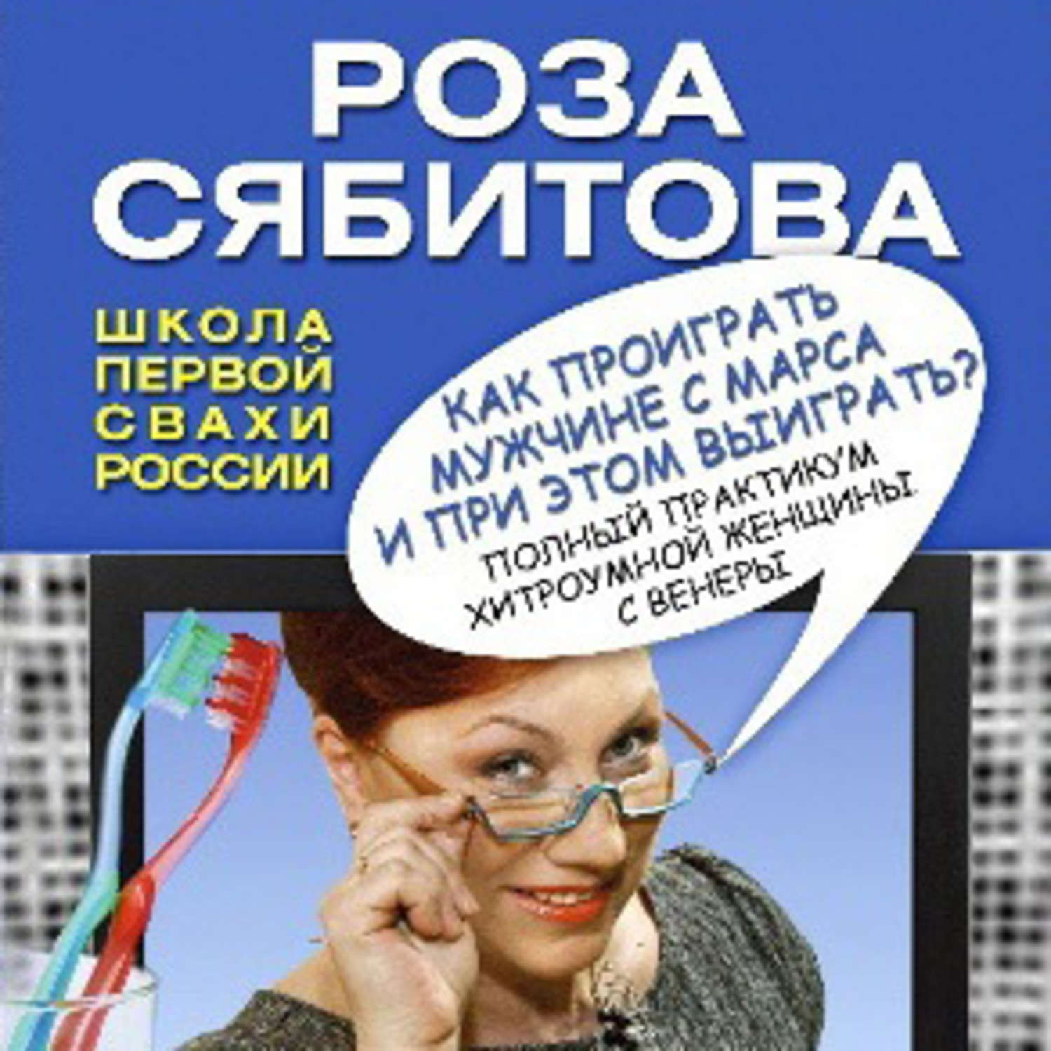 Обложка книги «Как проиграть мужчине с Марса и при этом выиграть?»
