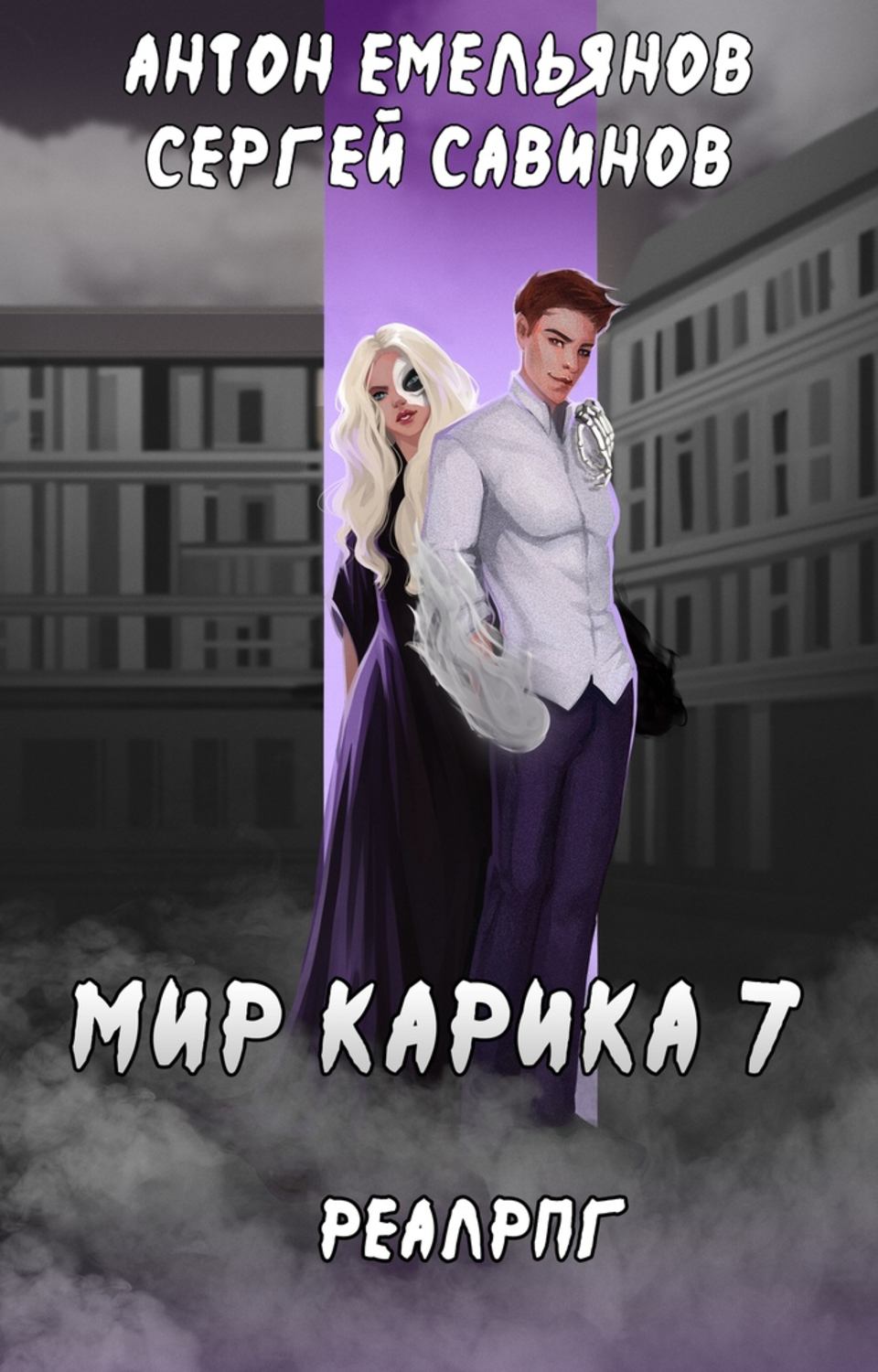 Обложка книги «Мир обмана»
