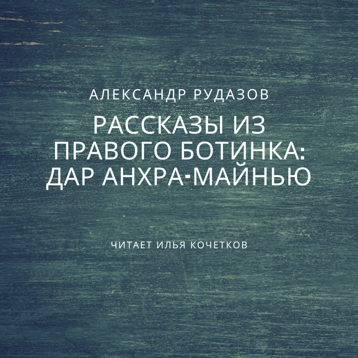 Обложка книги «Дар Анхра-Майнью»