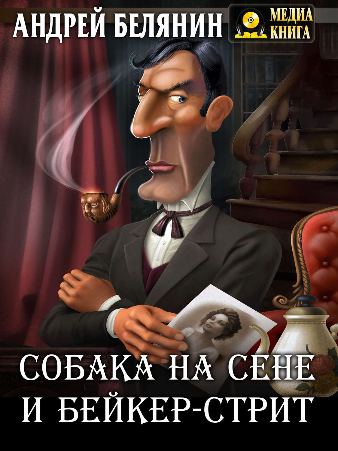 Обложка книги «Собака на сене и Бейкер-стрит»