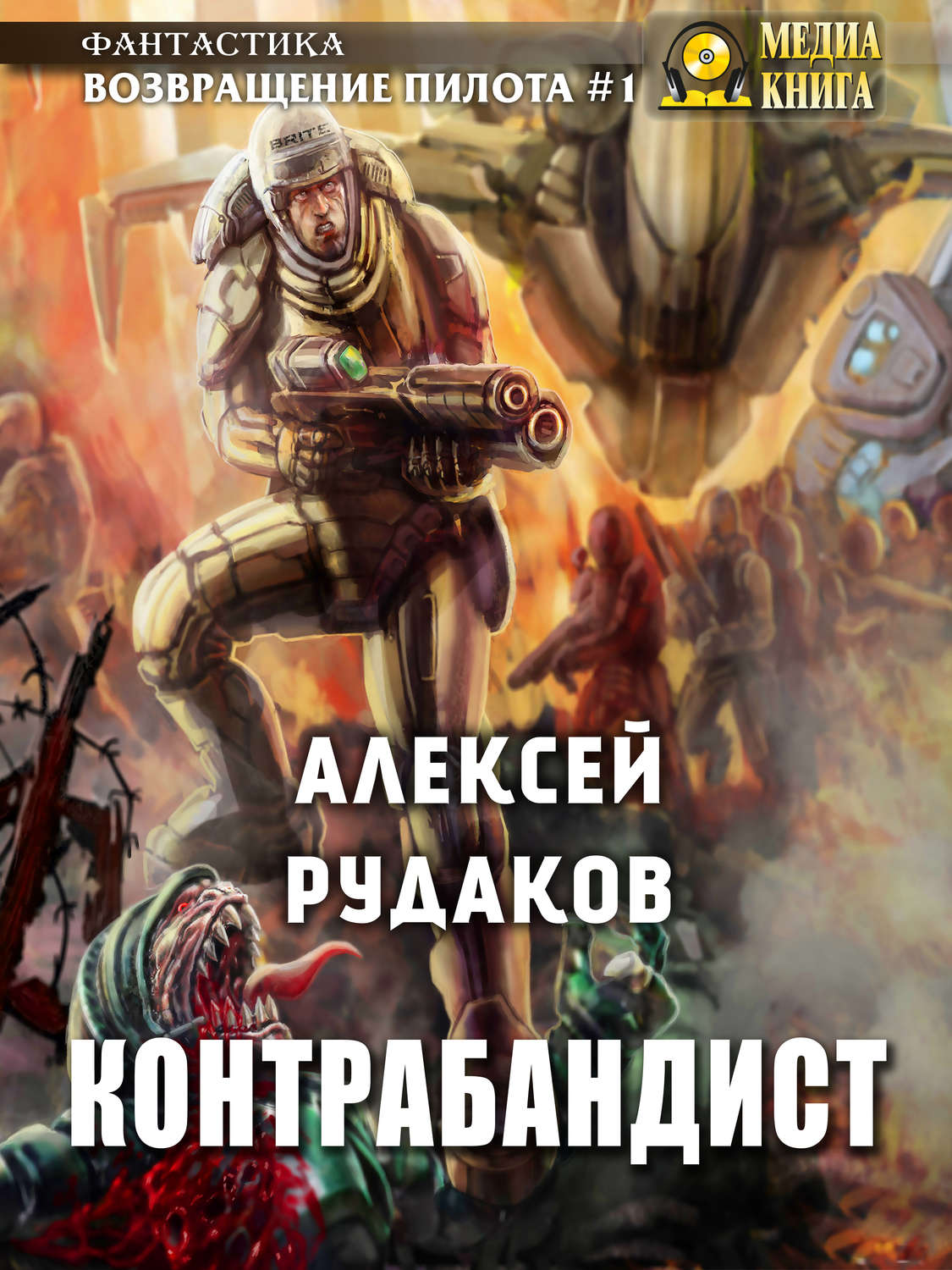 Обложка книги «Контрабандист»