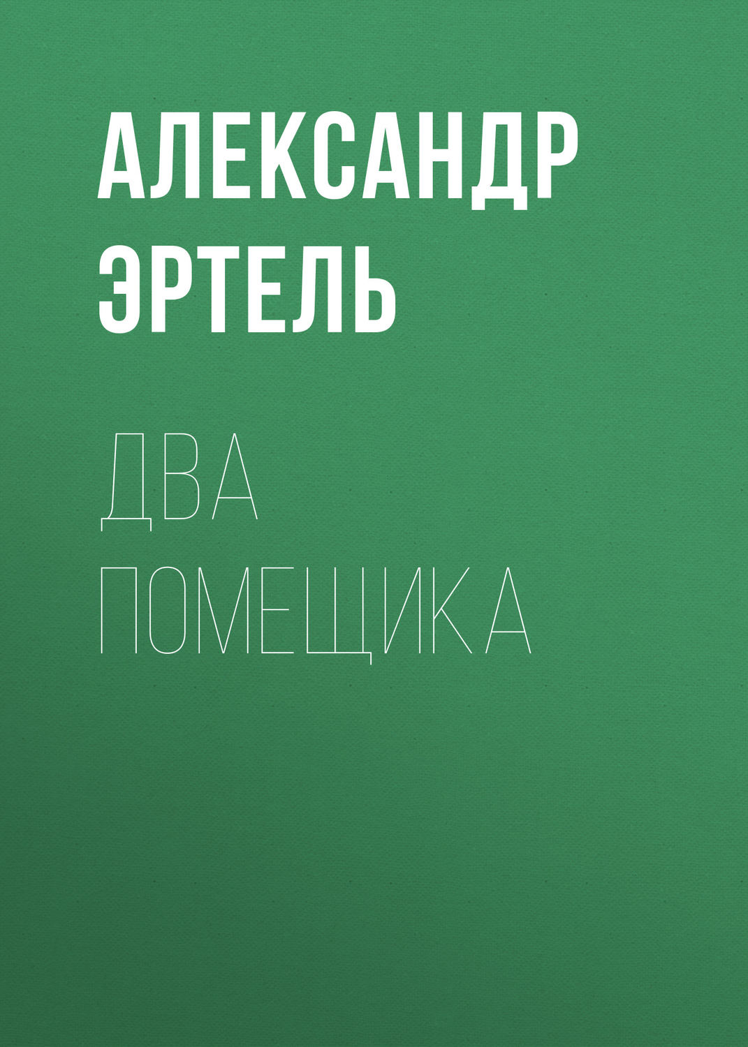 Обложка книги «Два помещика»