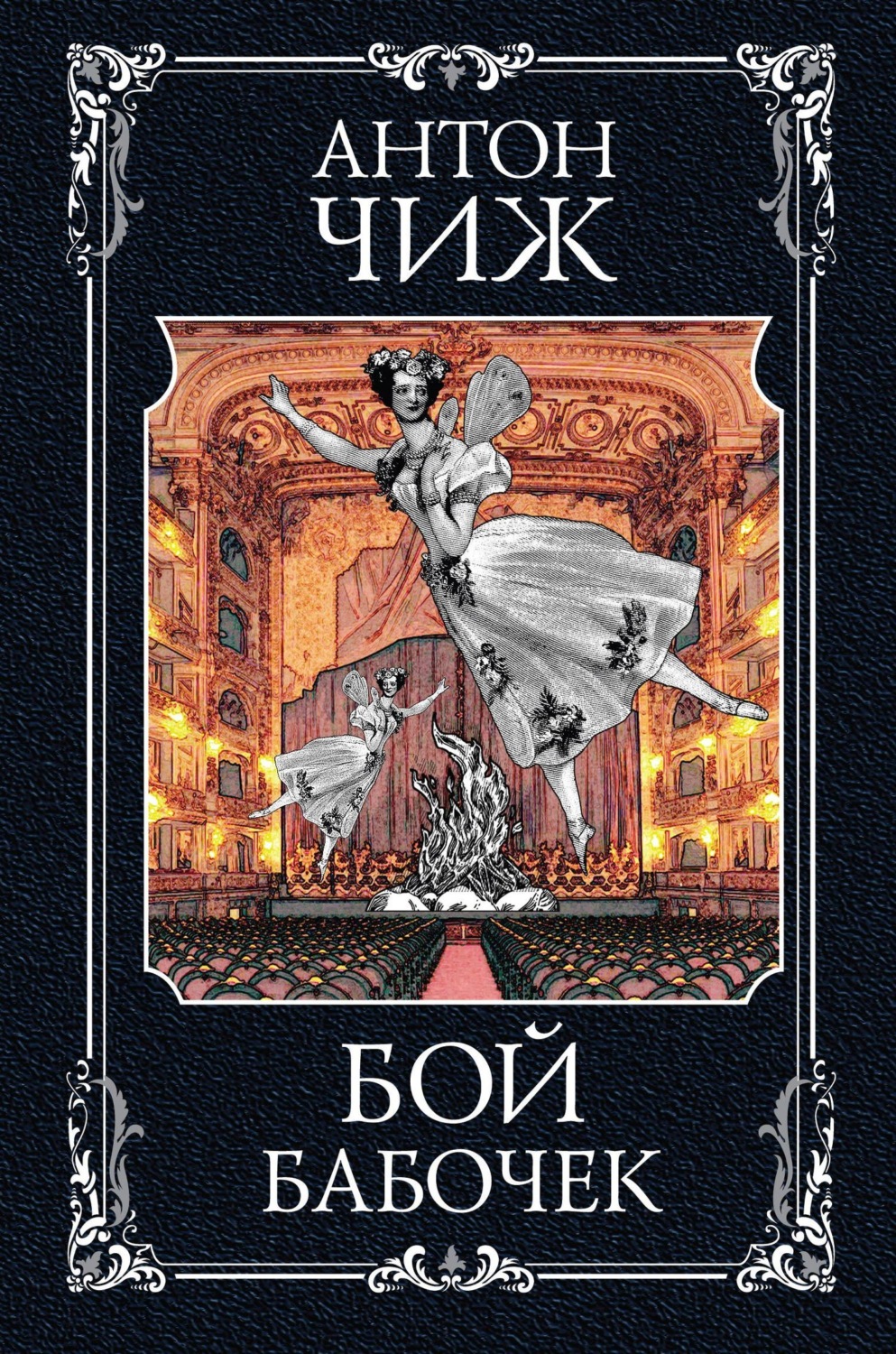 Обложка книги «Бой бабочек»