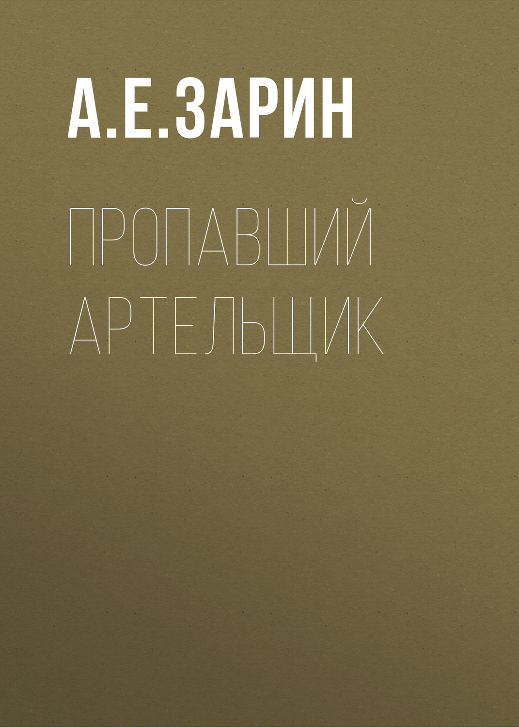 Обложка книги «Пропавший артельщик»