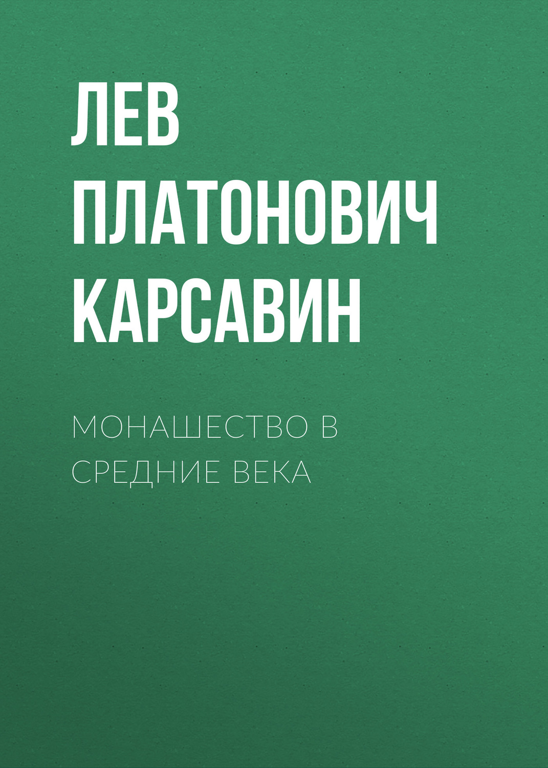 Обложка книги «Монашество в средние века»