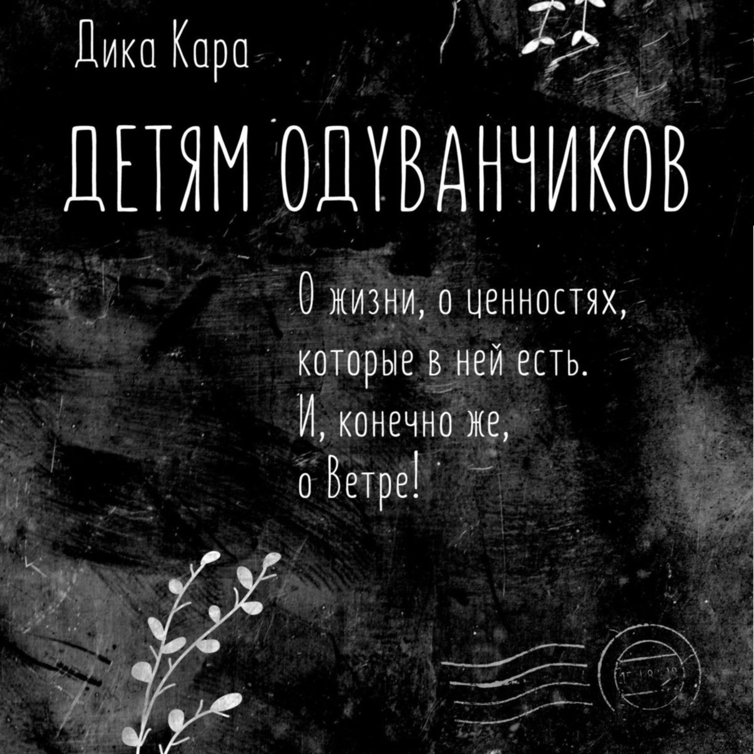 Обложка книги «Детям одуванчиков. О жизни, о ценностях, которые в ней есть. И, конечно же, о Ветре!»