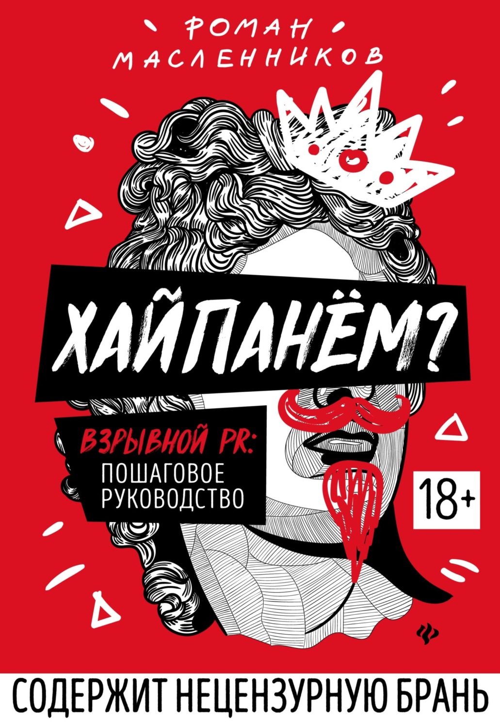 Обложка книги «Хайпанём? Взрывной PR: пошаговое руководство»