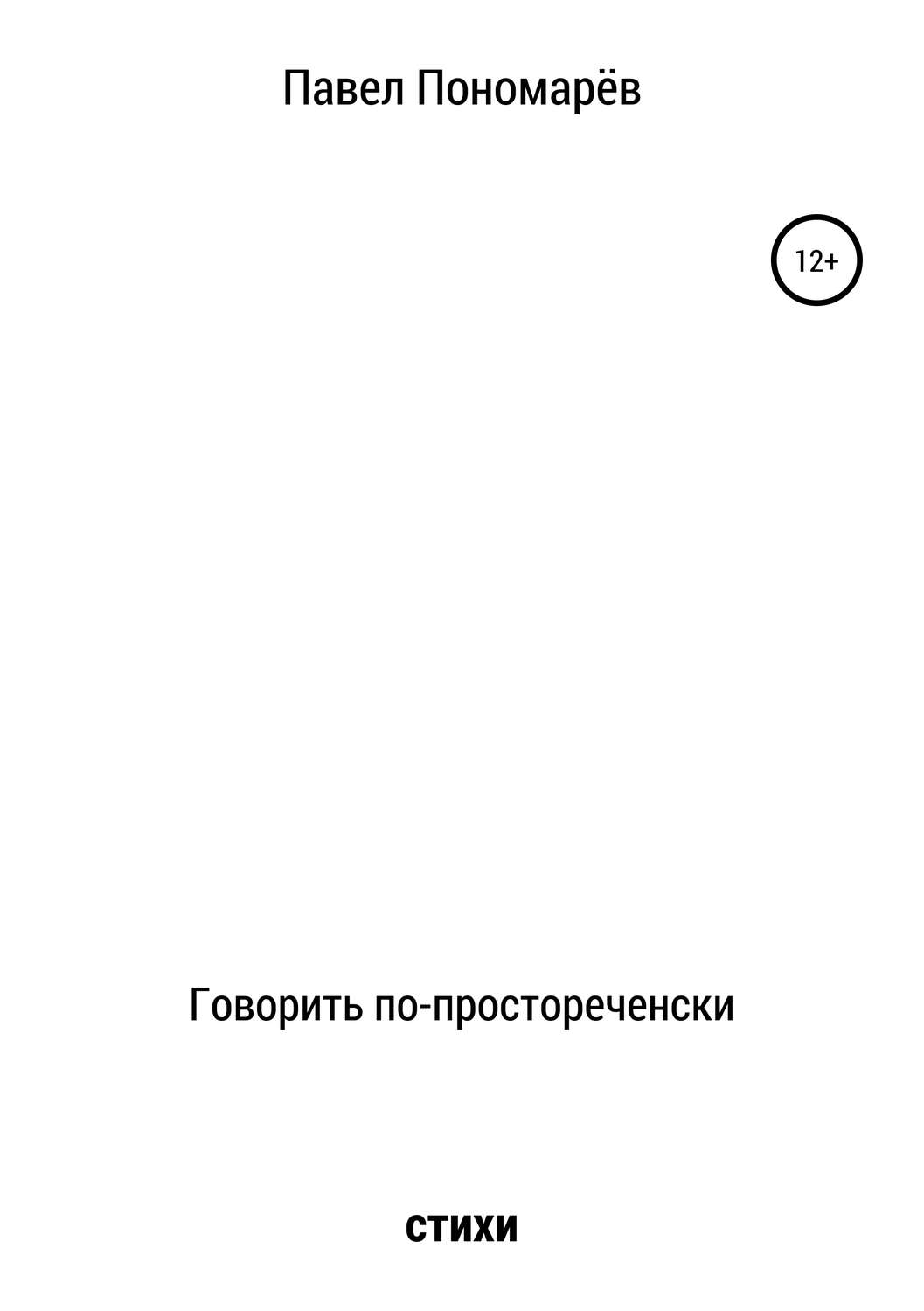 Обложка книги «Говорить по-простореченски»