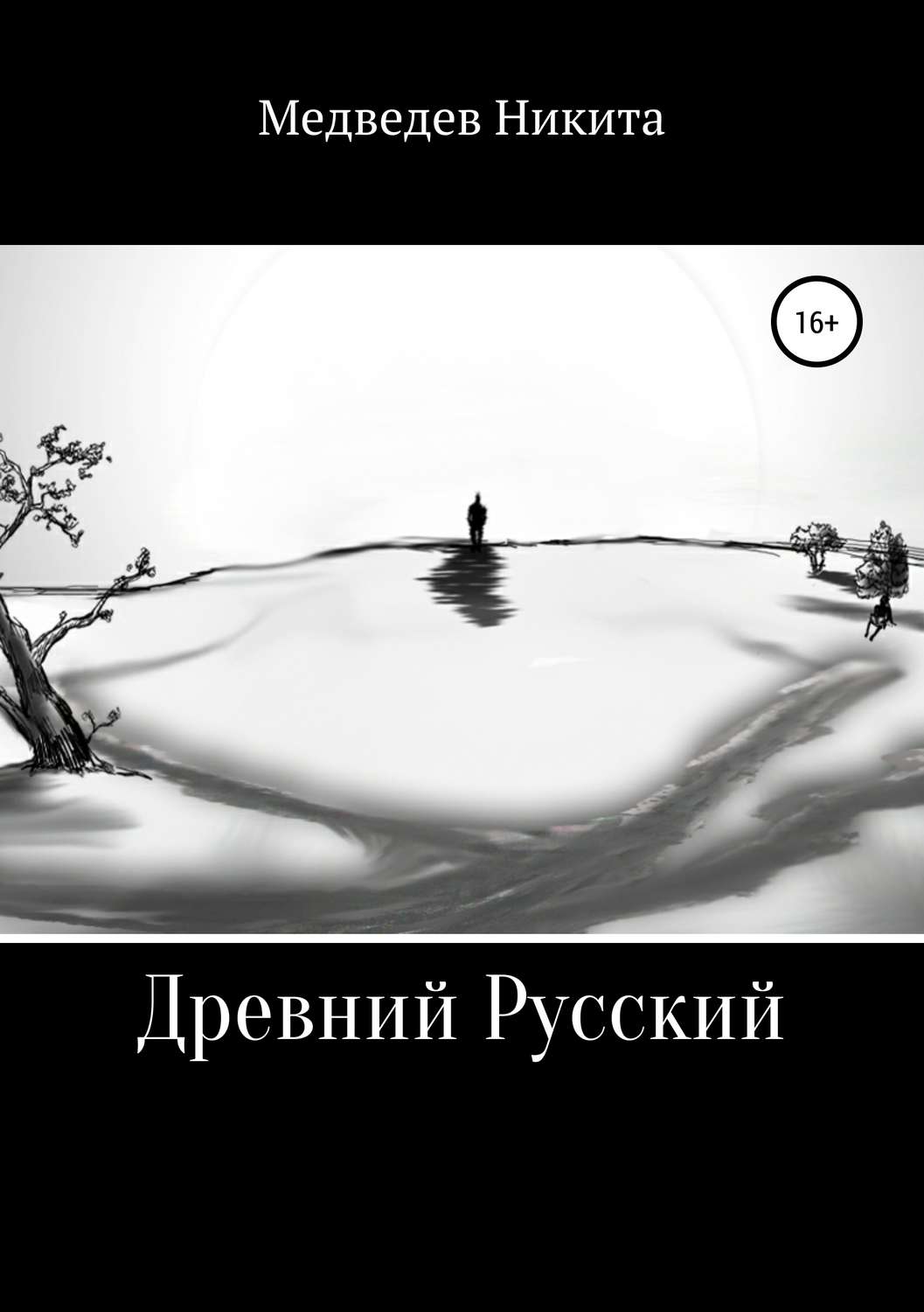 Обложка книги «Древний Русский»