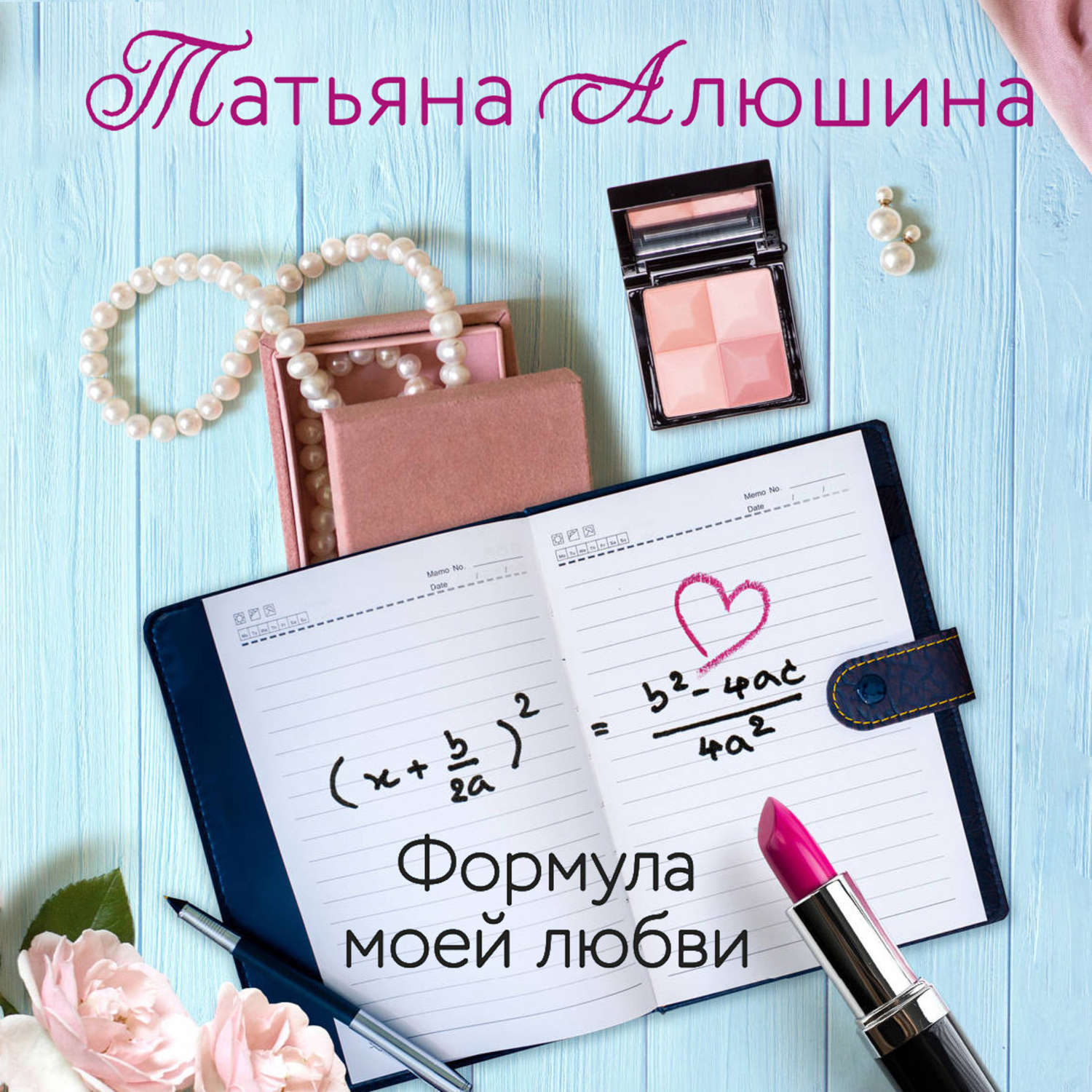 Обложка книги «Формула моей любви»
