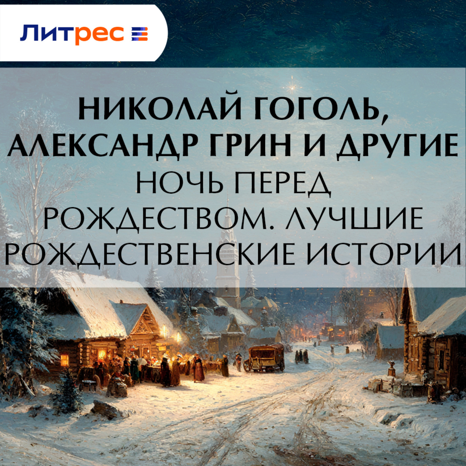 Обложка книги «Ночь перед Рождеством. Лучшие рождественские истории»