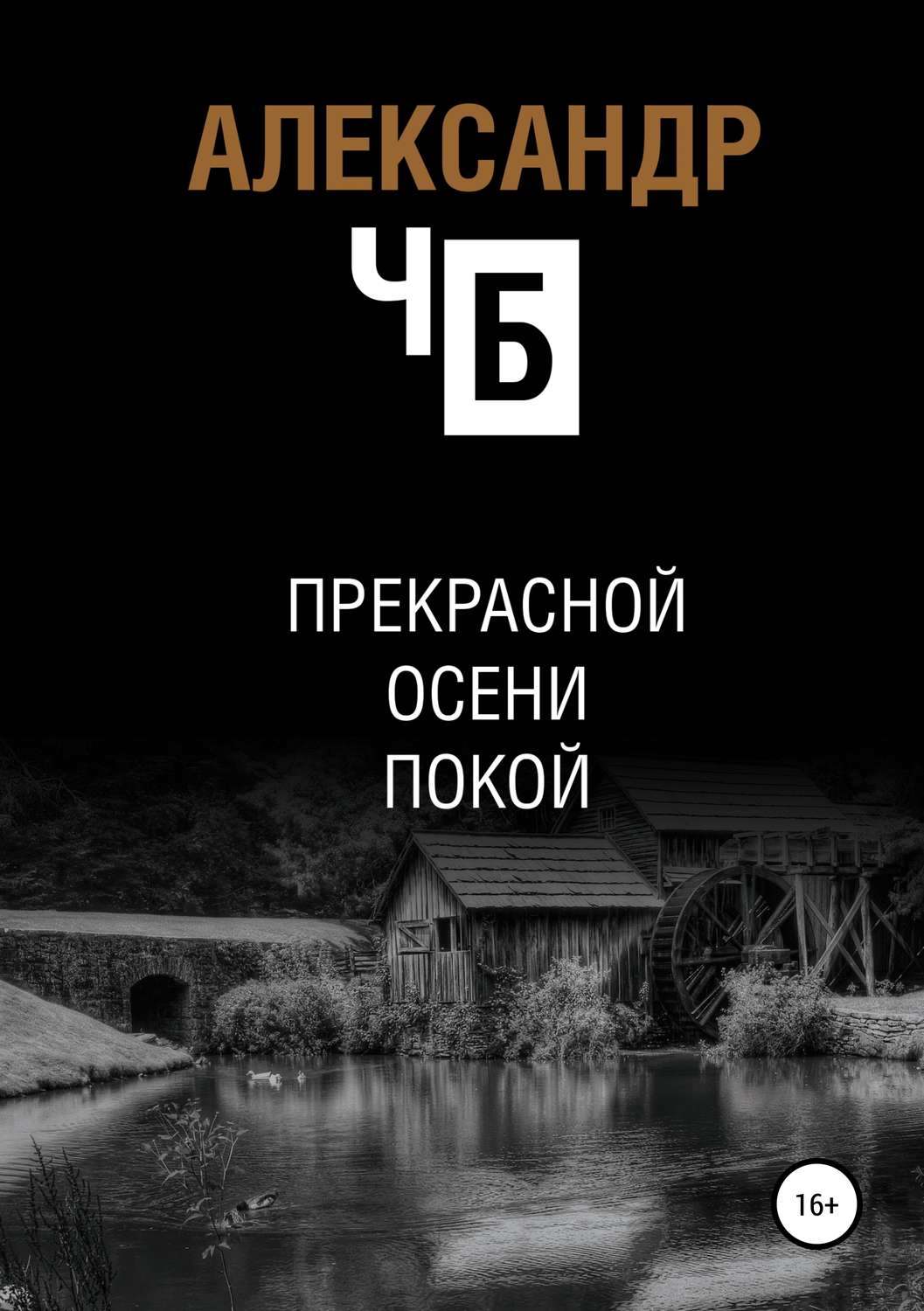 Обложка книги «Прекрасной осени покой»