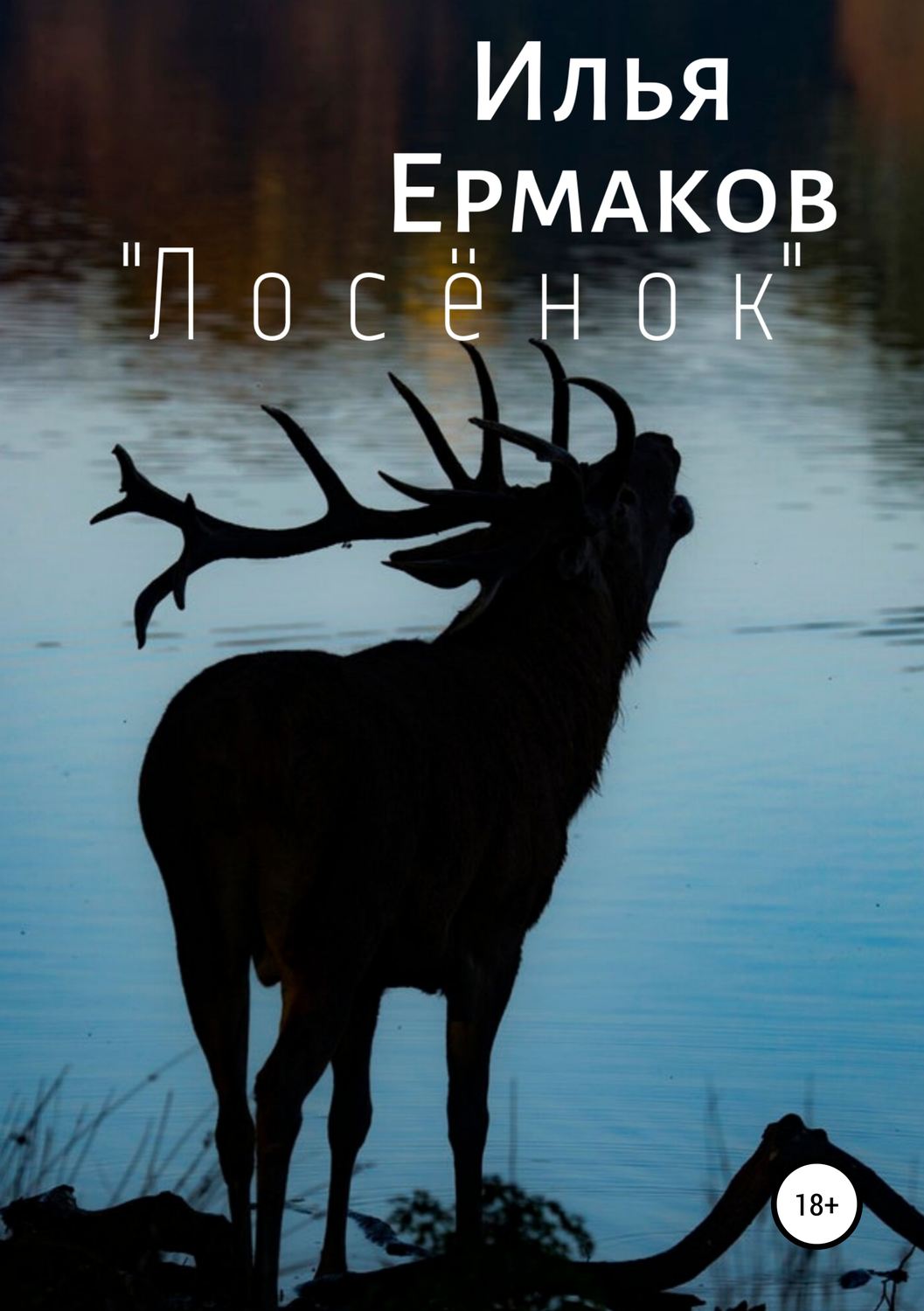 Обложка книги ««Лосёнок»»