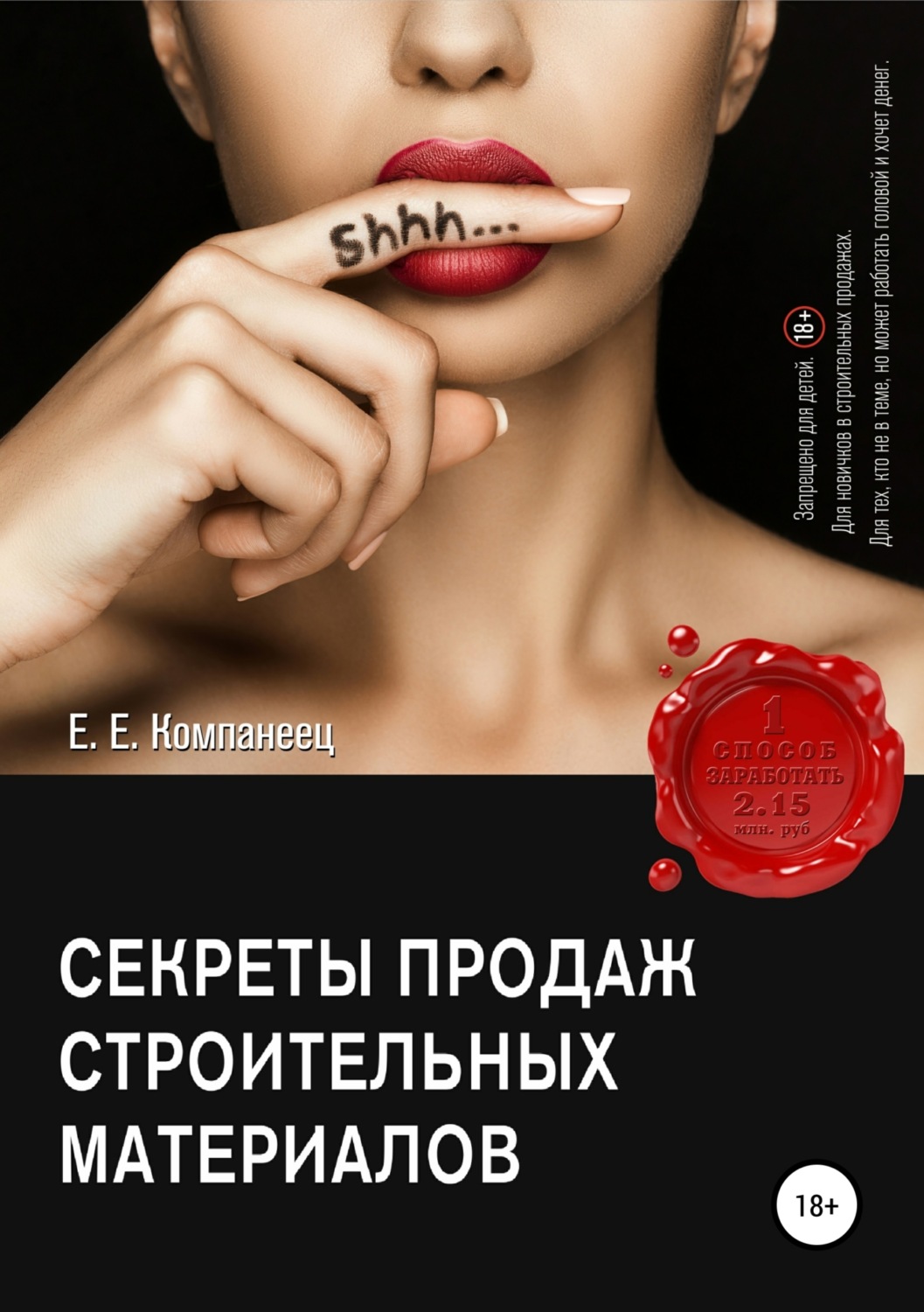 Обложка книги «Секреты продаж строительных материалов»