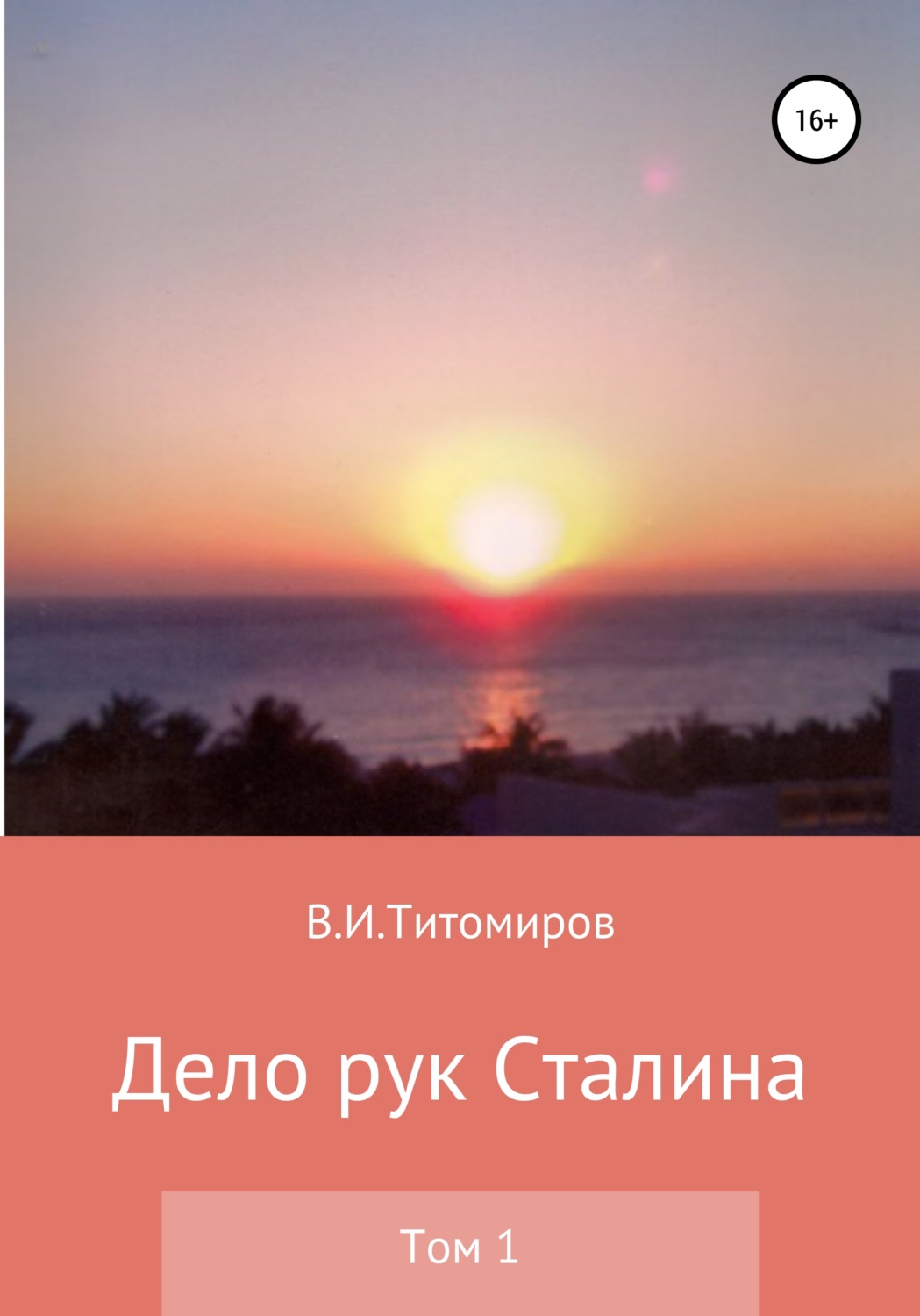 Обложка книги «Дело рук Сталина. Том 1»