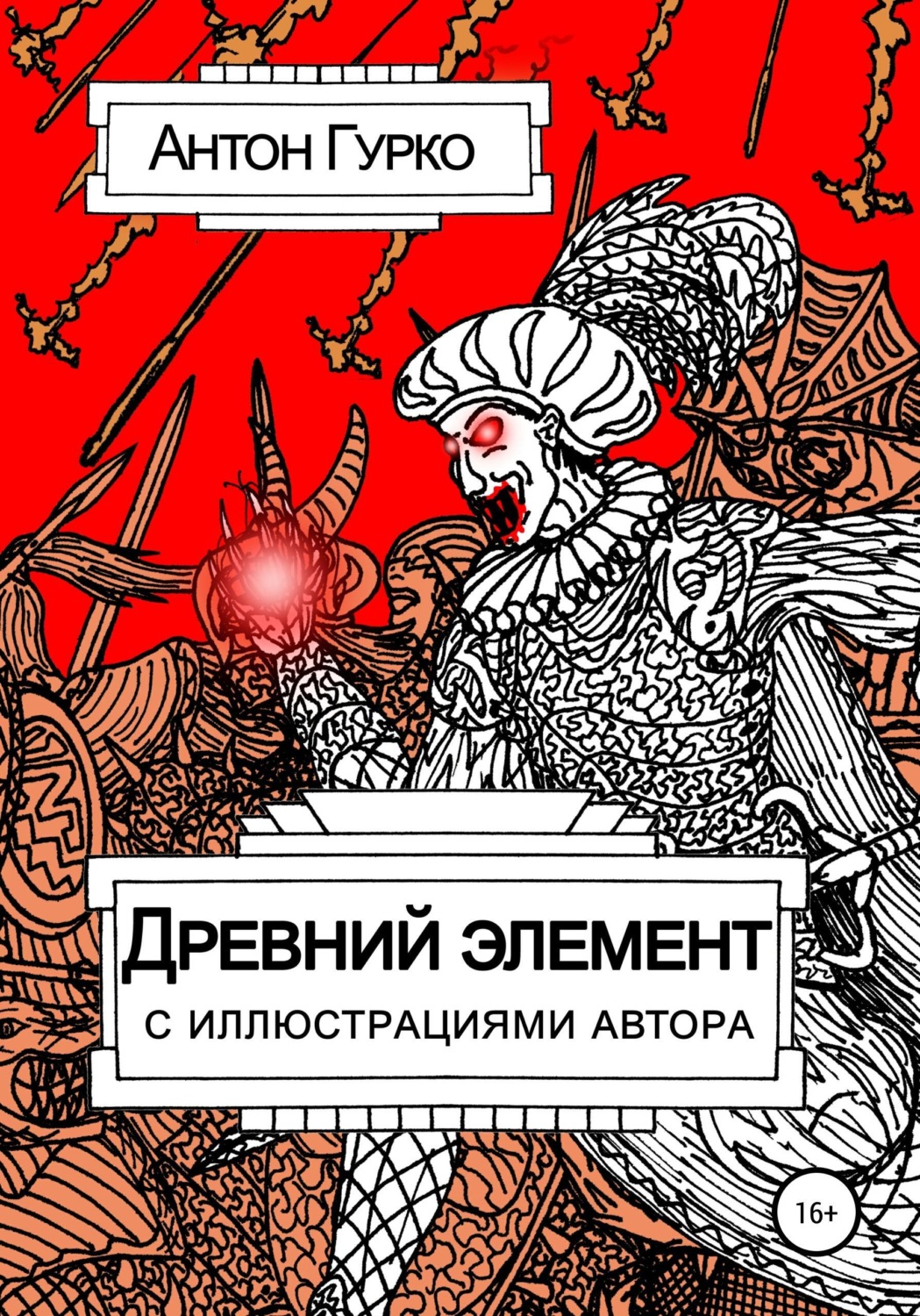 Обложка книги «Древний элемент»