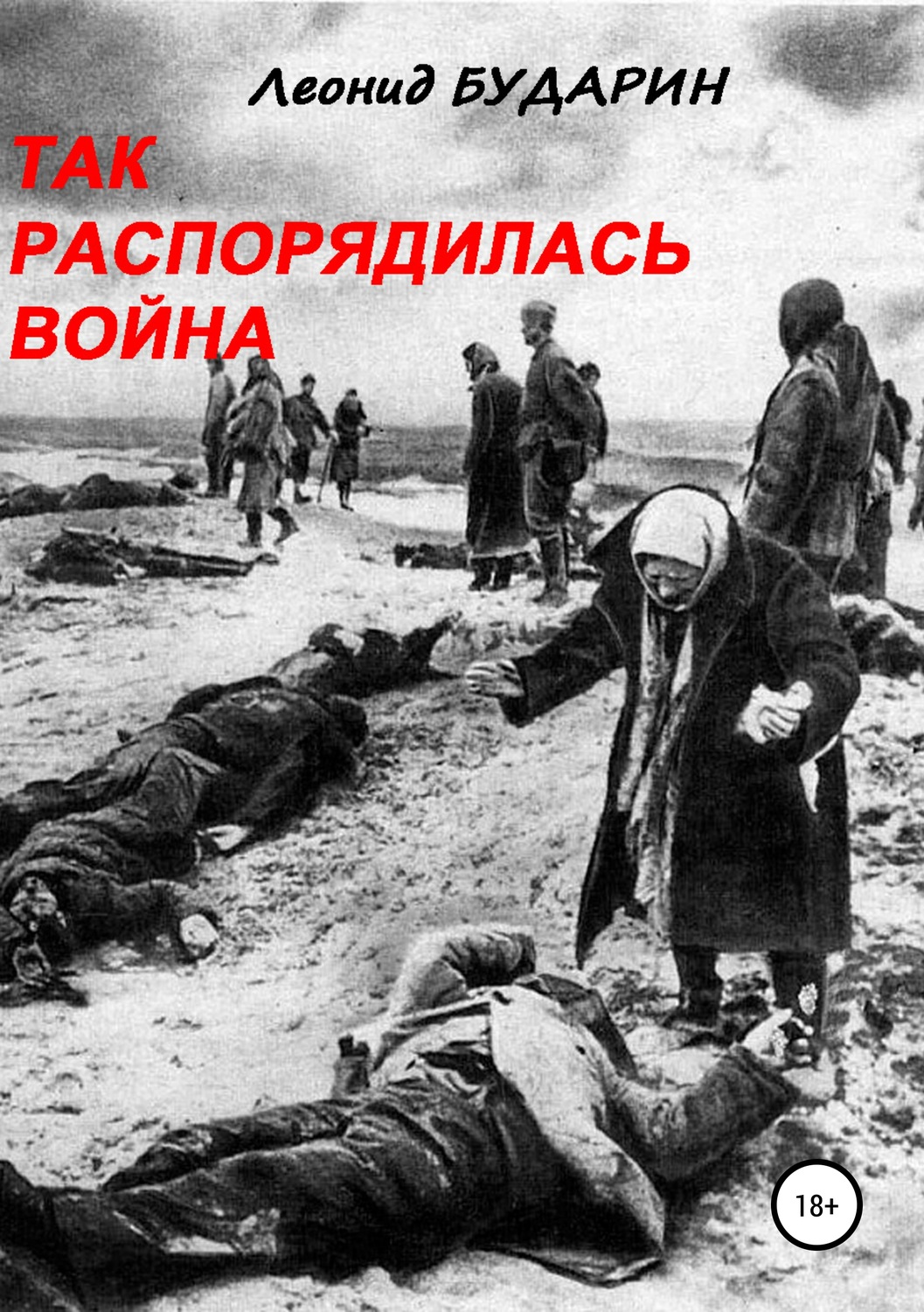 Обложка книги «Так распорядилась война»