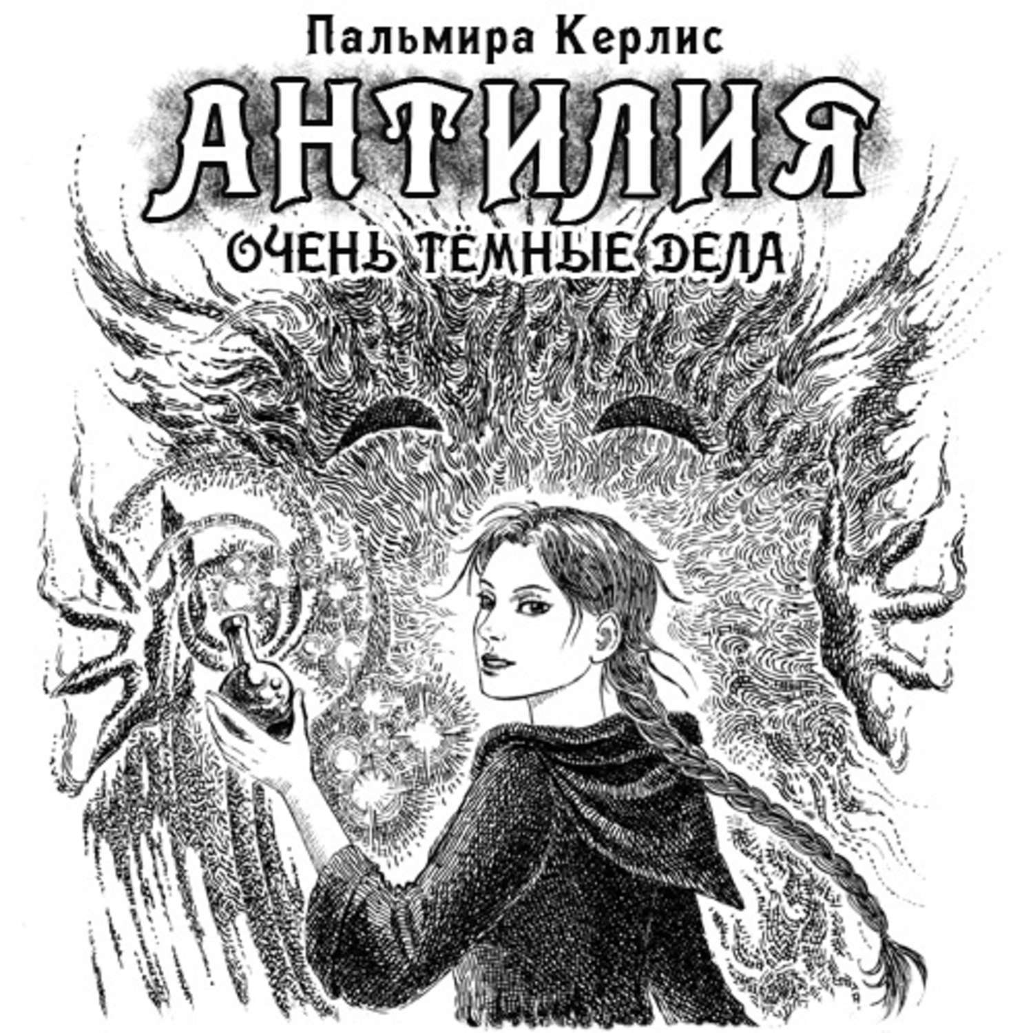 Обложка книги «Антилия. Очень тёмные дела»