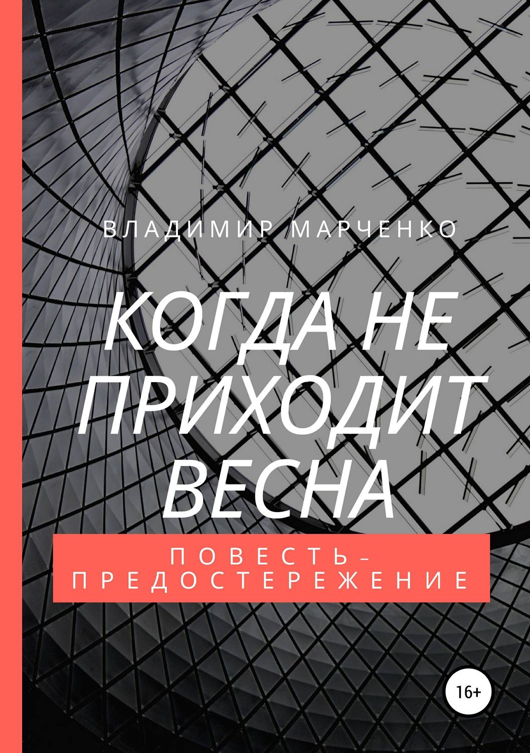 Обложка книги «Когда не приходит весна»