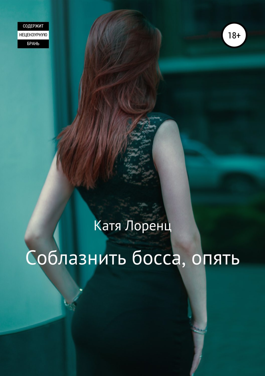 Обложка книги «Соблазнить босса, опять»
