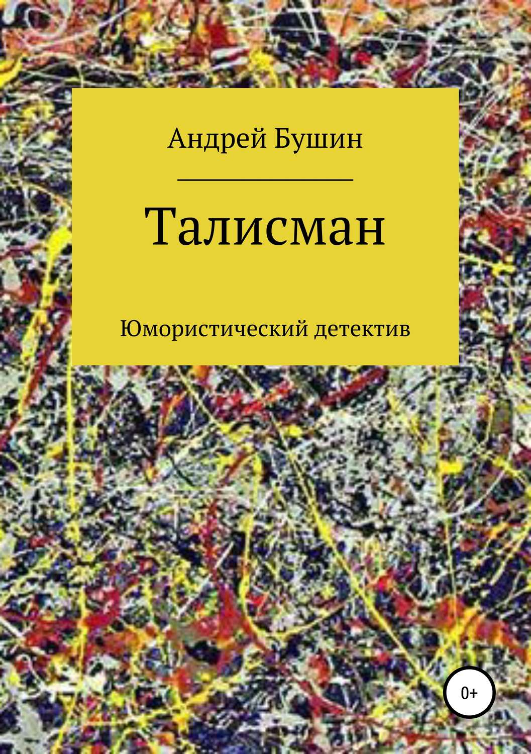Обложка книги «Талисман. Юмористический детектив»