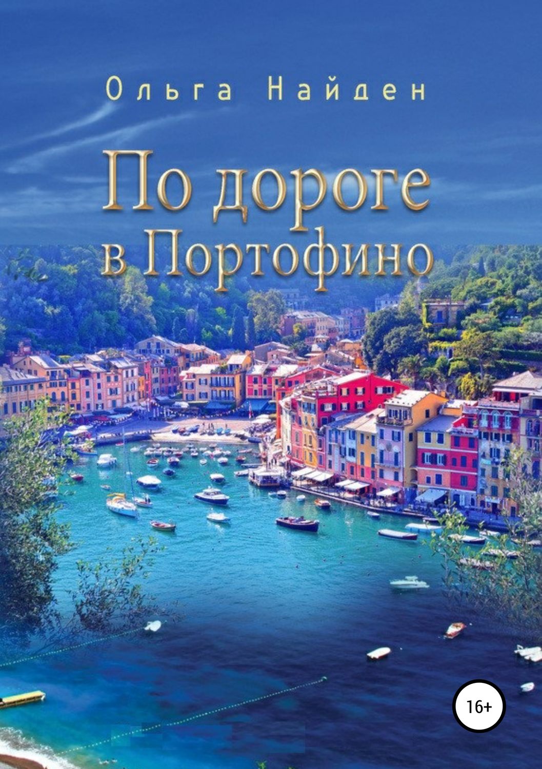 Обложка книги «По дороге в Портофино. Love story»