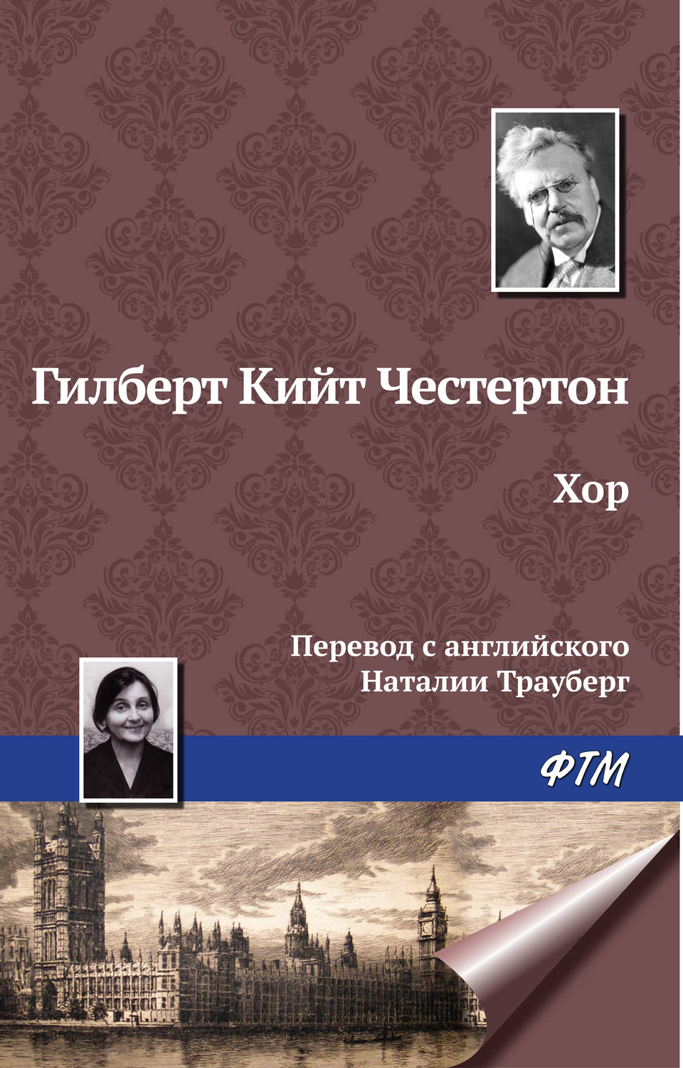 Обложка книги «Хор»