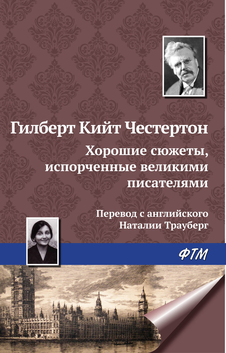 Обложка книги «Хорошие сюжеты, испорченные великими писателями»